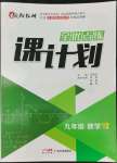 2022年全優(yōu)點(diǎn)練課計劃九年級數(shù)學(xué)上冊人教版