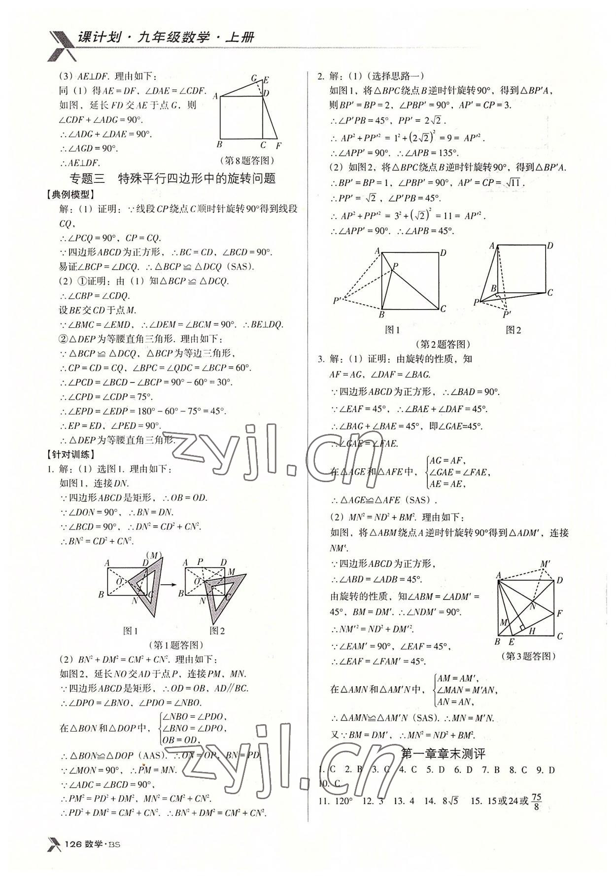 2022年全優(yōu)點(diǎn)練課計(jì)劃九年級(jí)數(shù)學(xué)上冊(cè)北師大版 第8頁(yè)