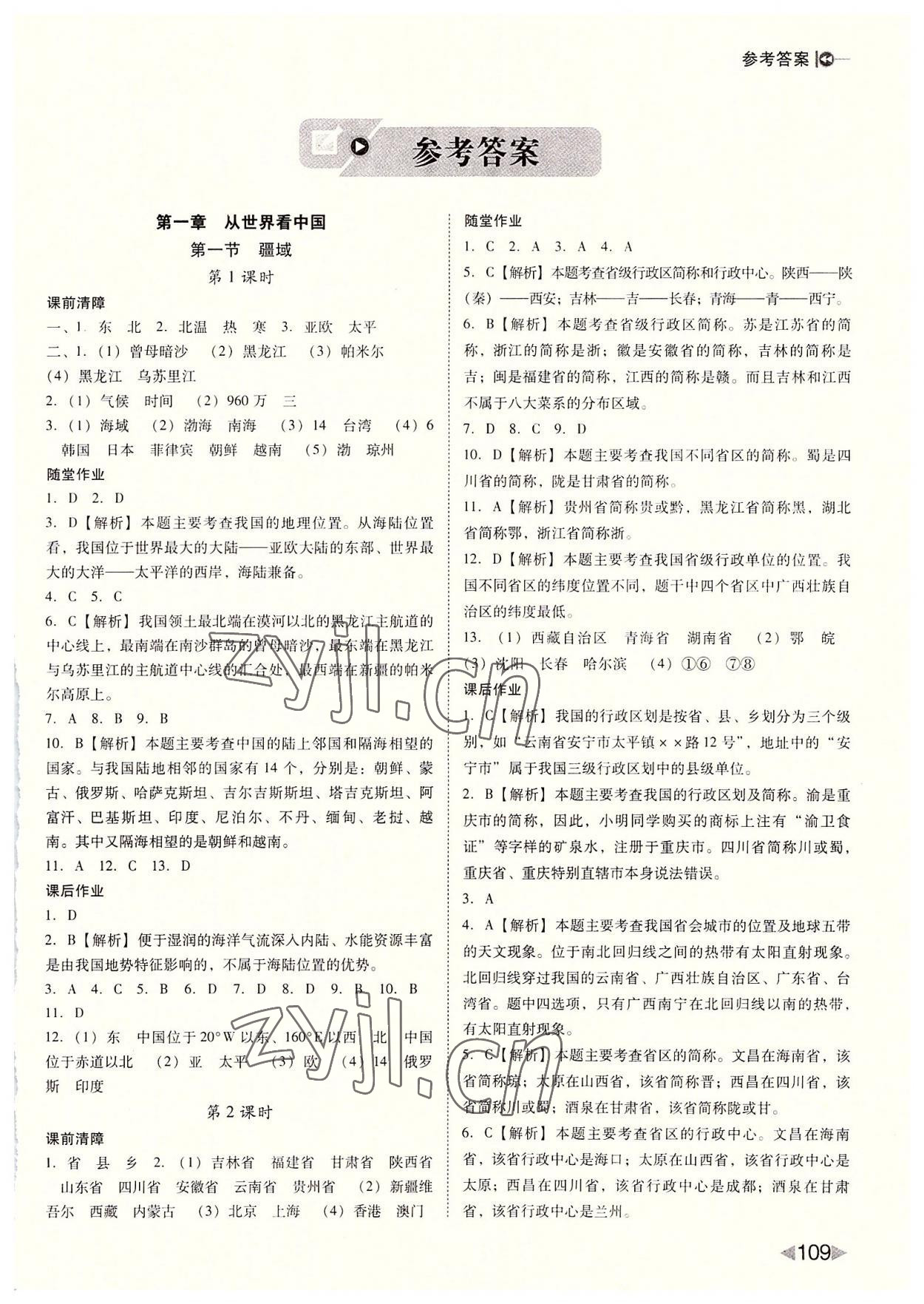 2022年勝券在握打好基礎(chǔ)作業(yè)本八年級地理上冊人教版 參考答案第1頁