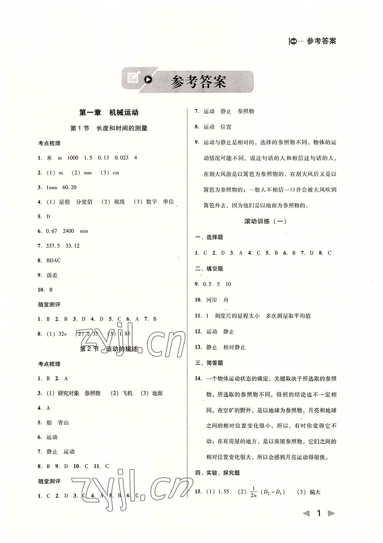 2022年胜券在握打好基础金牌作业本八年级物理上册人教版 第1页