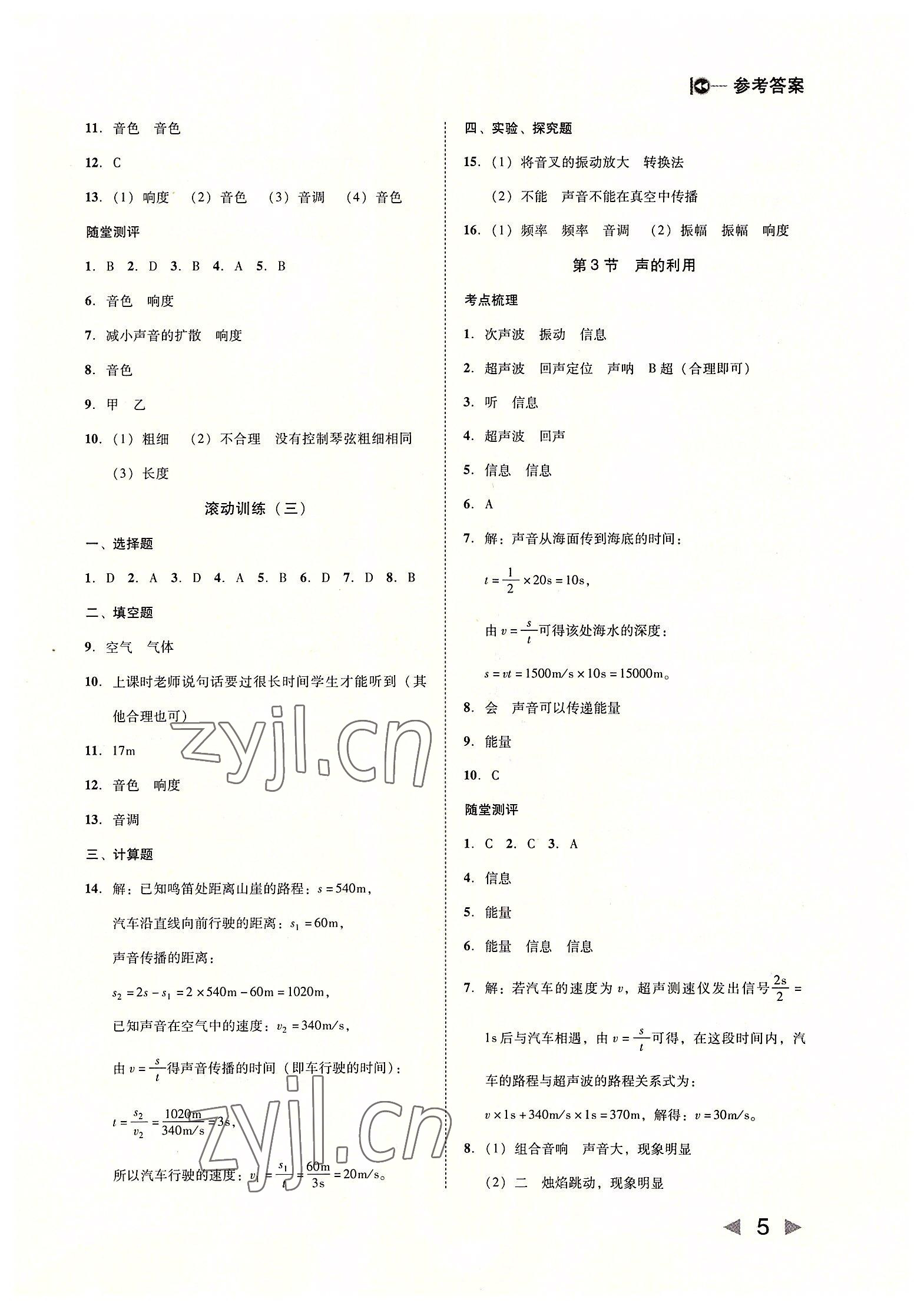 2022年胜券在握打好基础金牌作业本八年级物理上册人教版 第5页