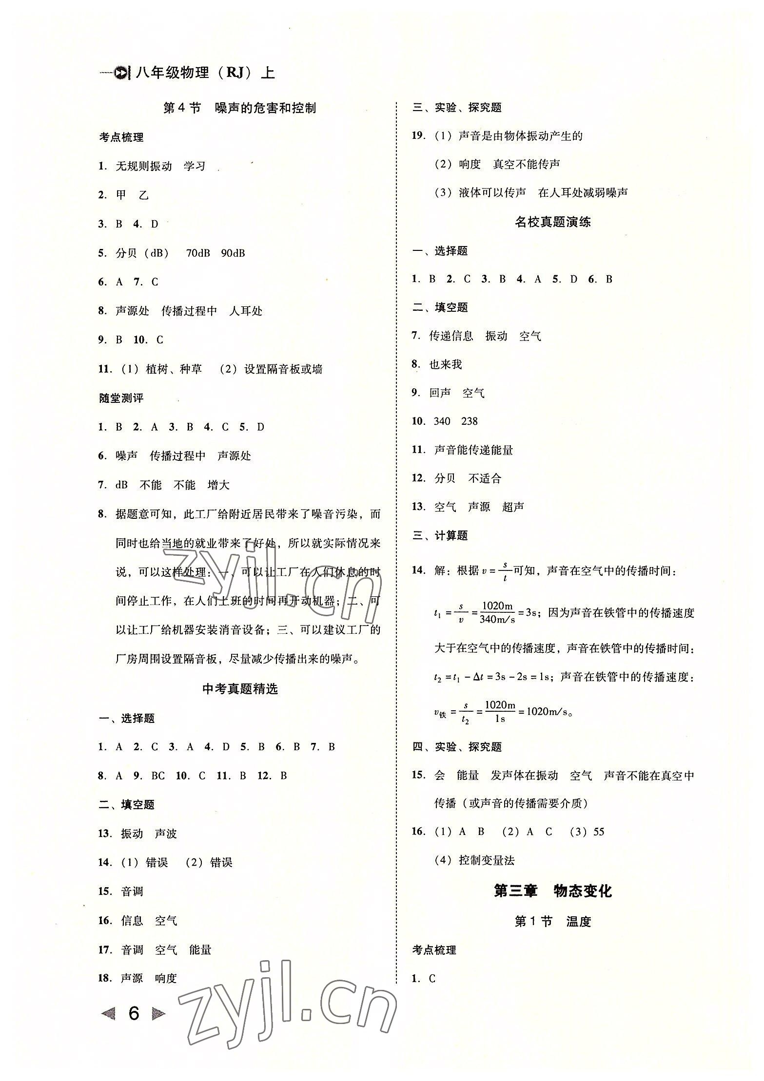 2022年胜券在握打好基础金牌作业本八年级物理上册人教版 第6页