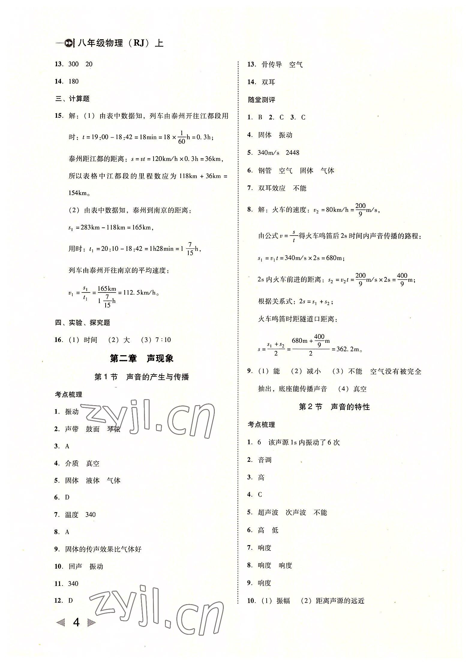 2022年勝券在握打好基礎(chǔ)金牌作業(yè)本八年級物理上冊人教版 第4頁