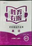 2022年胜券在握打好基础金牌作业本八年级英语上册外研版