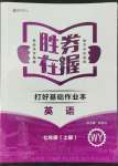 2022年胜券在握打好基础金牌作业本七年级英语上册外研版