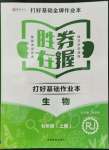 2022年勝券在握打好基礎(chǔ)金牌作業(yè)本七年級(jí)生物上冊(cè)人教版