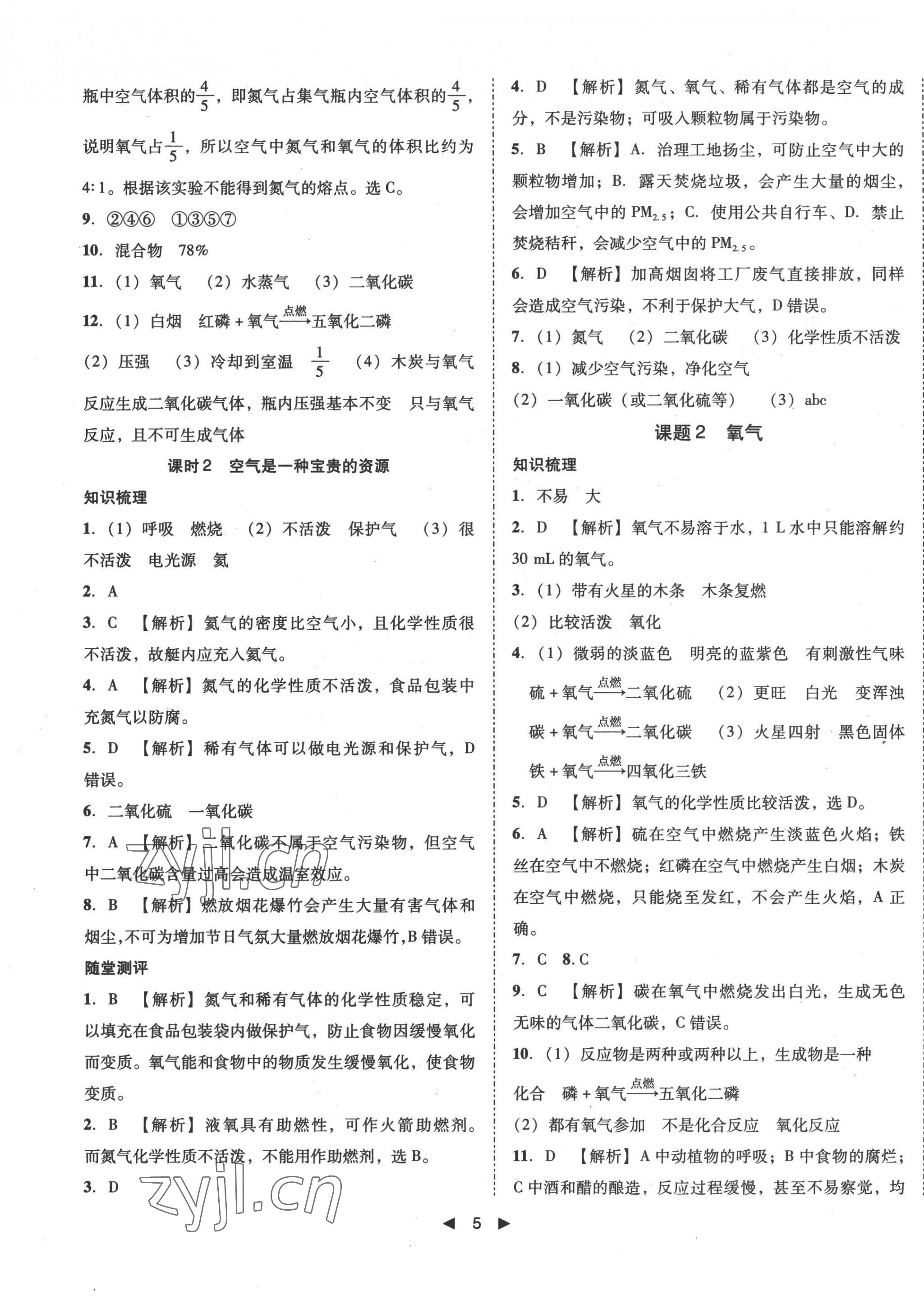 2022年勝券在握打好基礎(chǔ)作業(yè)本九年級(jí)化學(xué)上冊(cè)人教版 第5頁(yè)