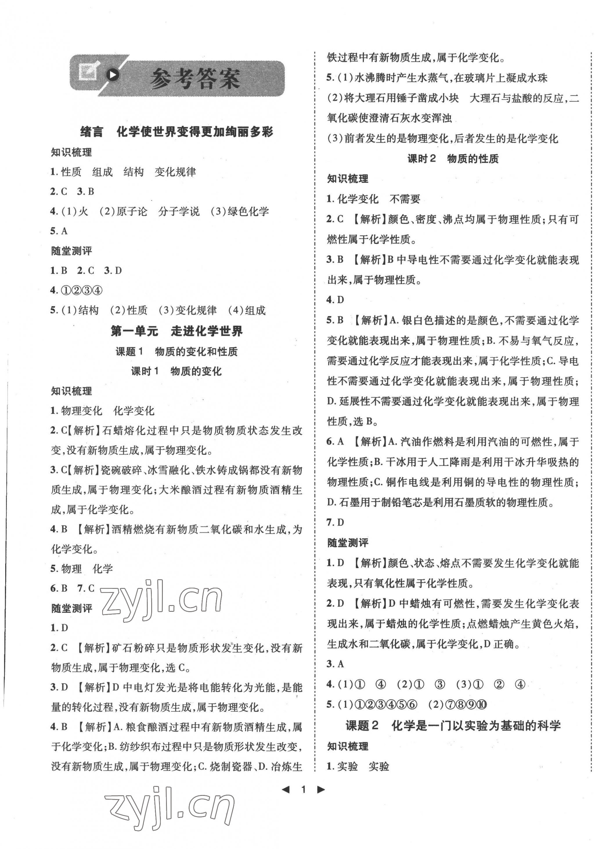 2022年勝券在握打好基礎(chǔ)作業(yè)本九年級(jí)化學(xué)上冊(cè)人教版 第1頁(yè)