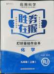 2022年勝券在握打好基礎(chǔ)作業(yè)本九年級(jí)化學(xué)上冊(cè)人教版