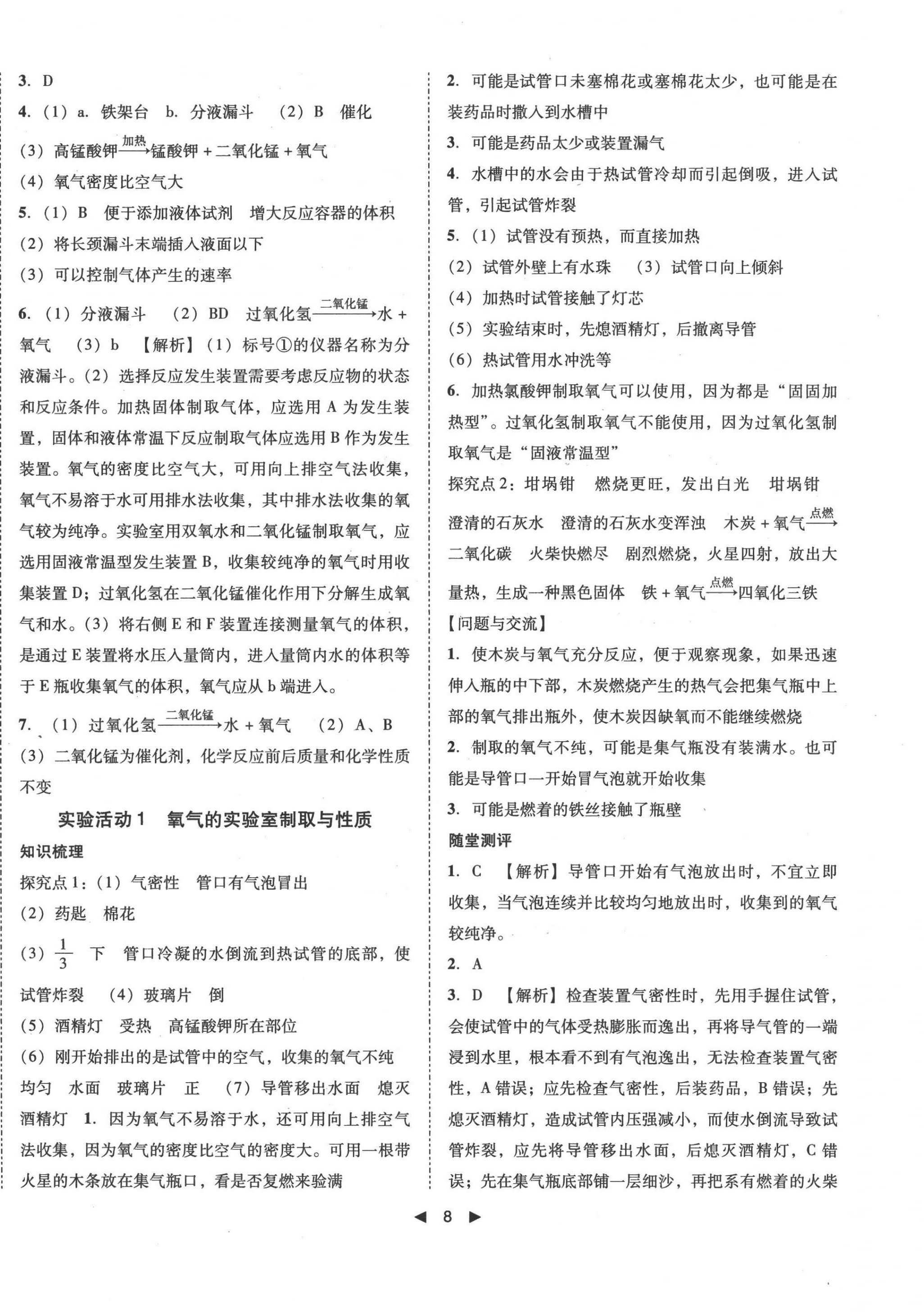 2022年勝券在握打好基礎(chǔ)作業(yè)本九年級(jí)化學(xué)上冊(cè)人教版 第8頁(yè)