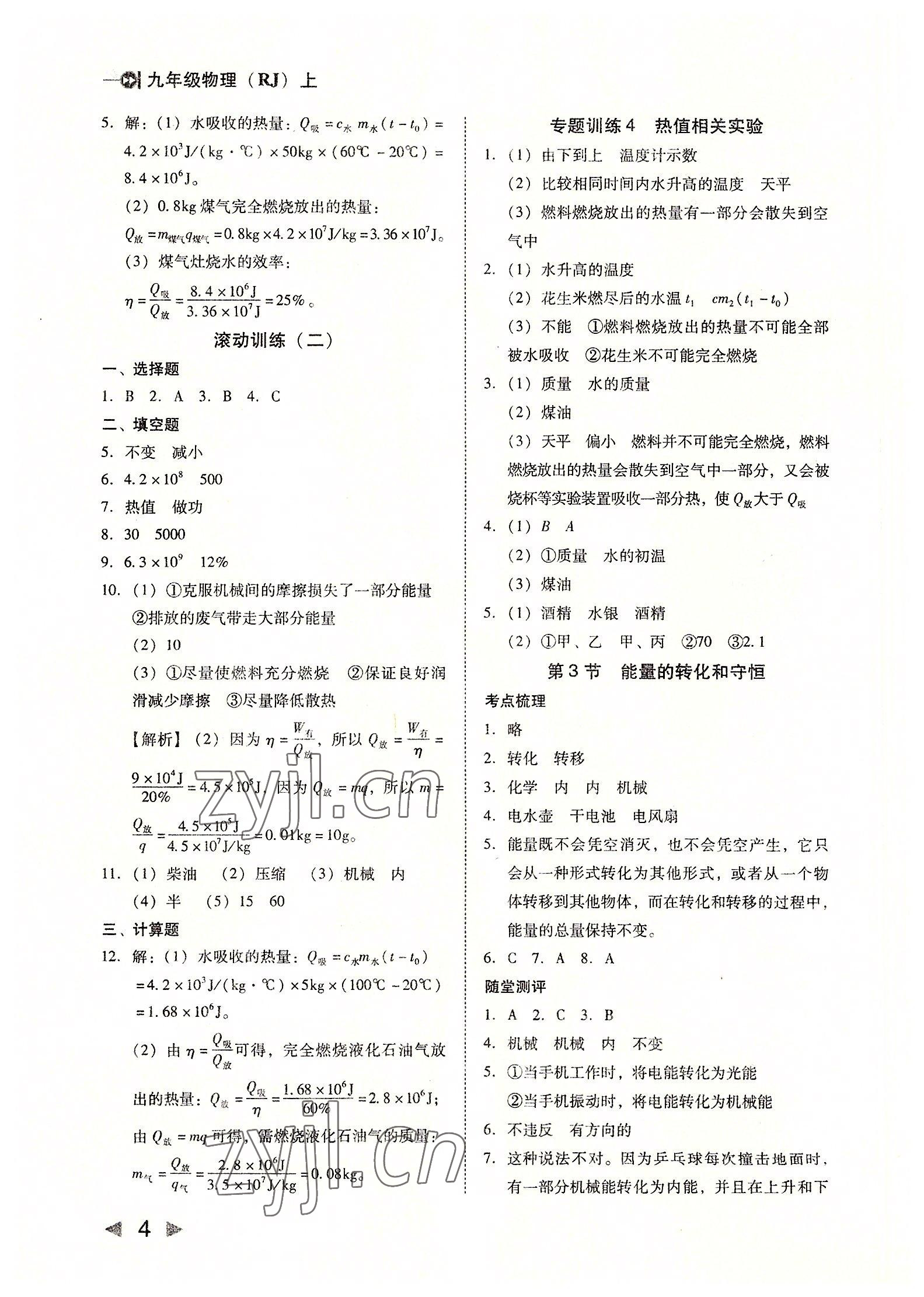 2022年勝券在握打好基礎(chǔ)金牌作業(yè)本九年級(jí)物理上冊(cè)人教版 第4頁(yè)