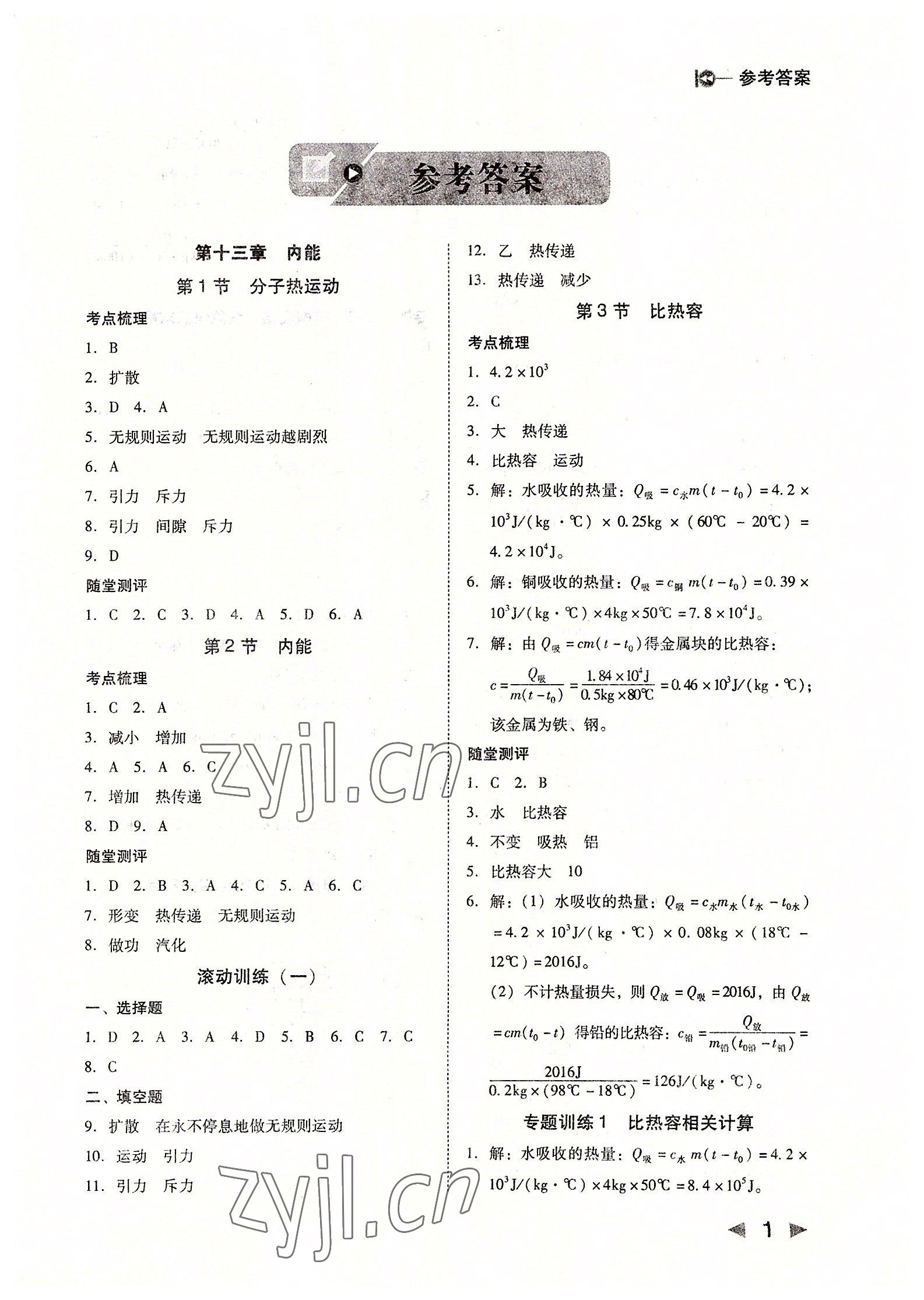 2022年勝券在握打好基礎(chǔ)金牌作業(yè)本九年級物理上冊人教版 第1頁