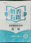 2022年勝券在握打好基礎(chǔ)金牌作業(yè)本九年級物理上冊人教版