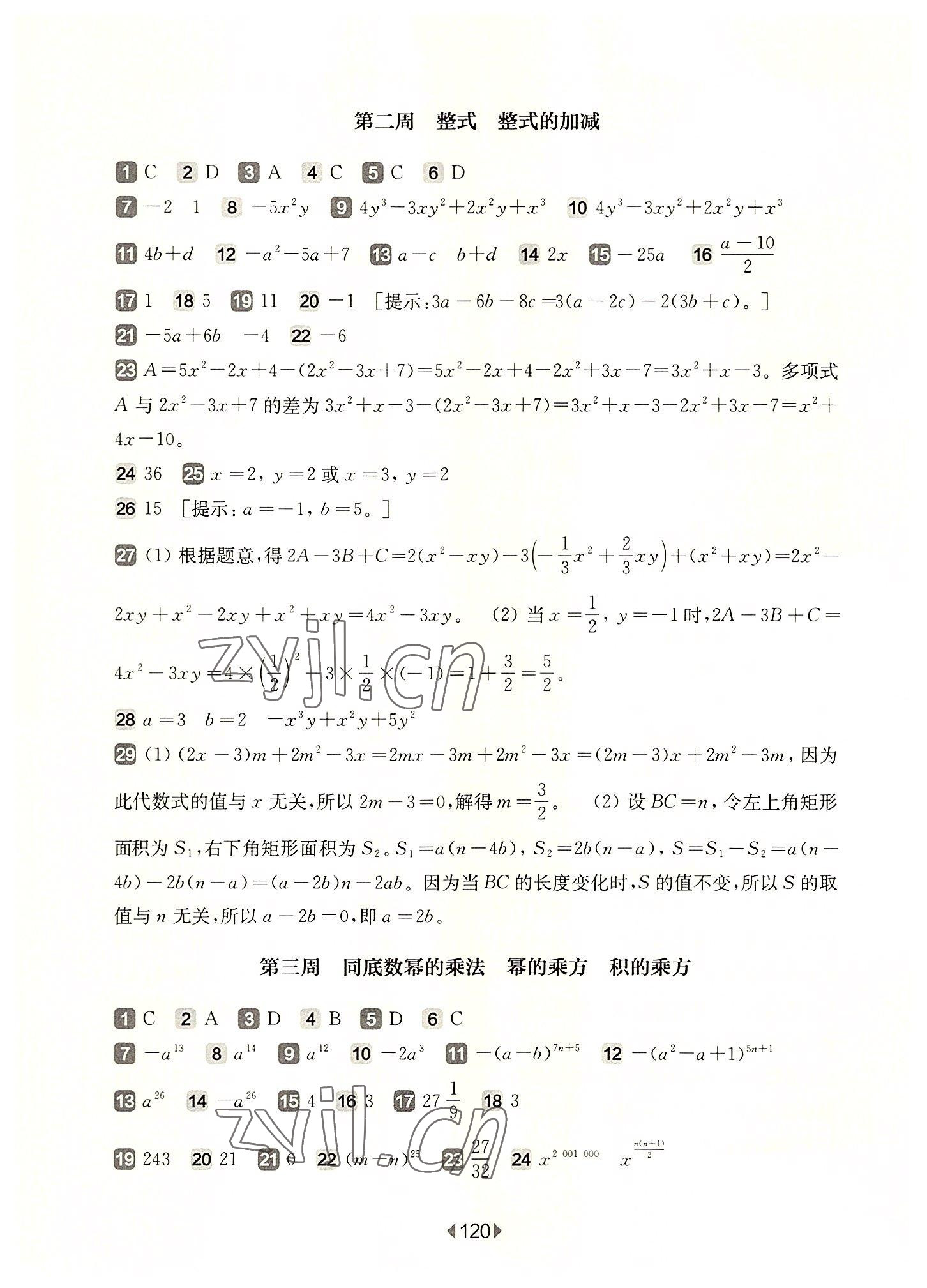 2022年华东师大版一课一练七年级数学第一学期沪教版五四制增强版 参考答案第2页