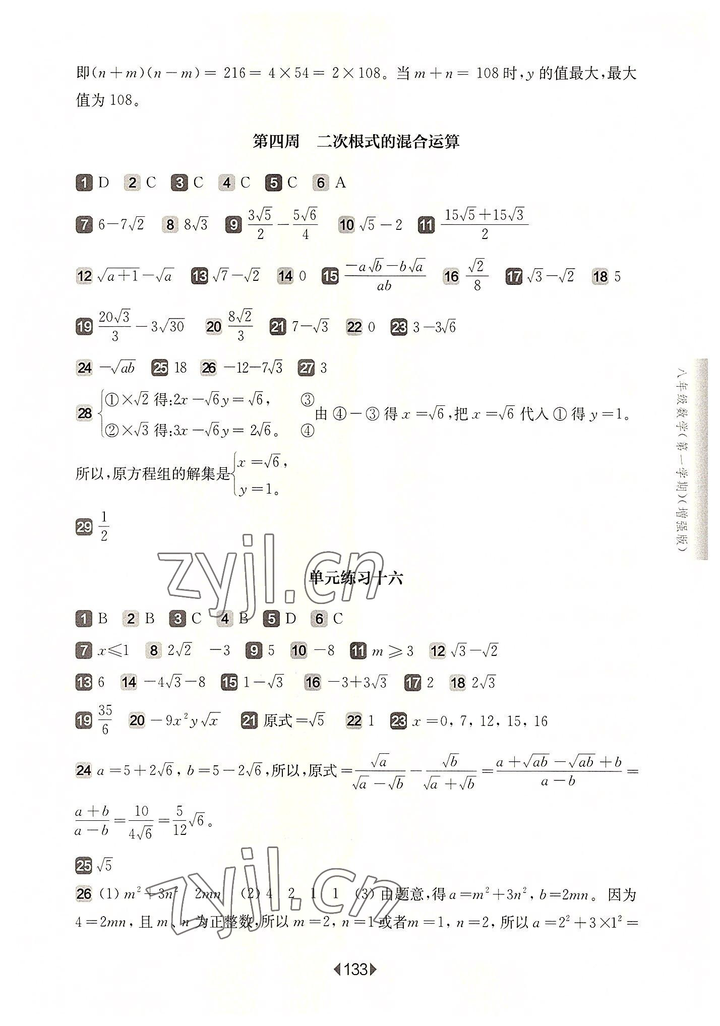 2022年華東師大版一課一練八年級數(shù)學(xué)上冊滬教版五四制增強(qiáng)版 參考答案第3頁