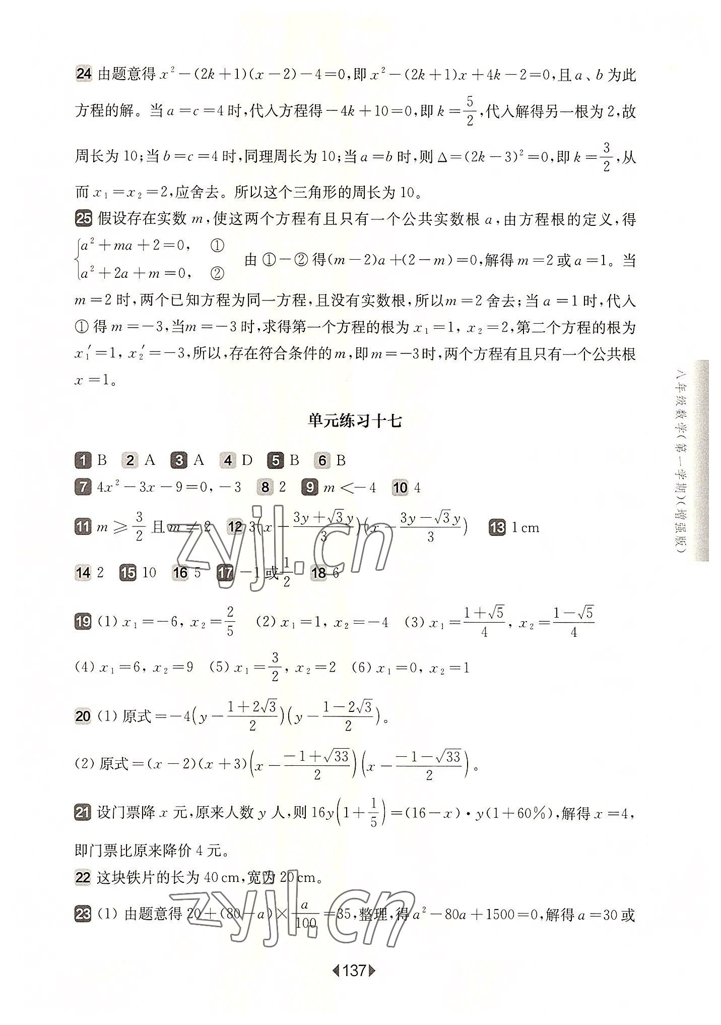 2022年華東師大版一課一練八年級(jí)數(shù)學(xué)上冊(cè)滬教版五四制增強(qiáng)版 參考答案第7頁