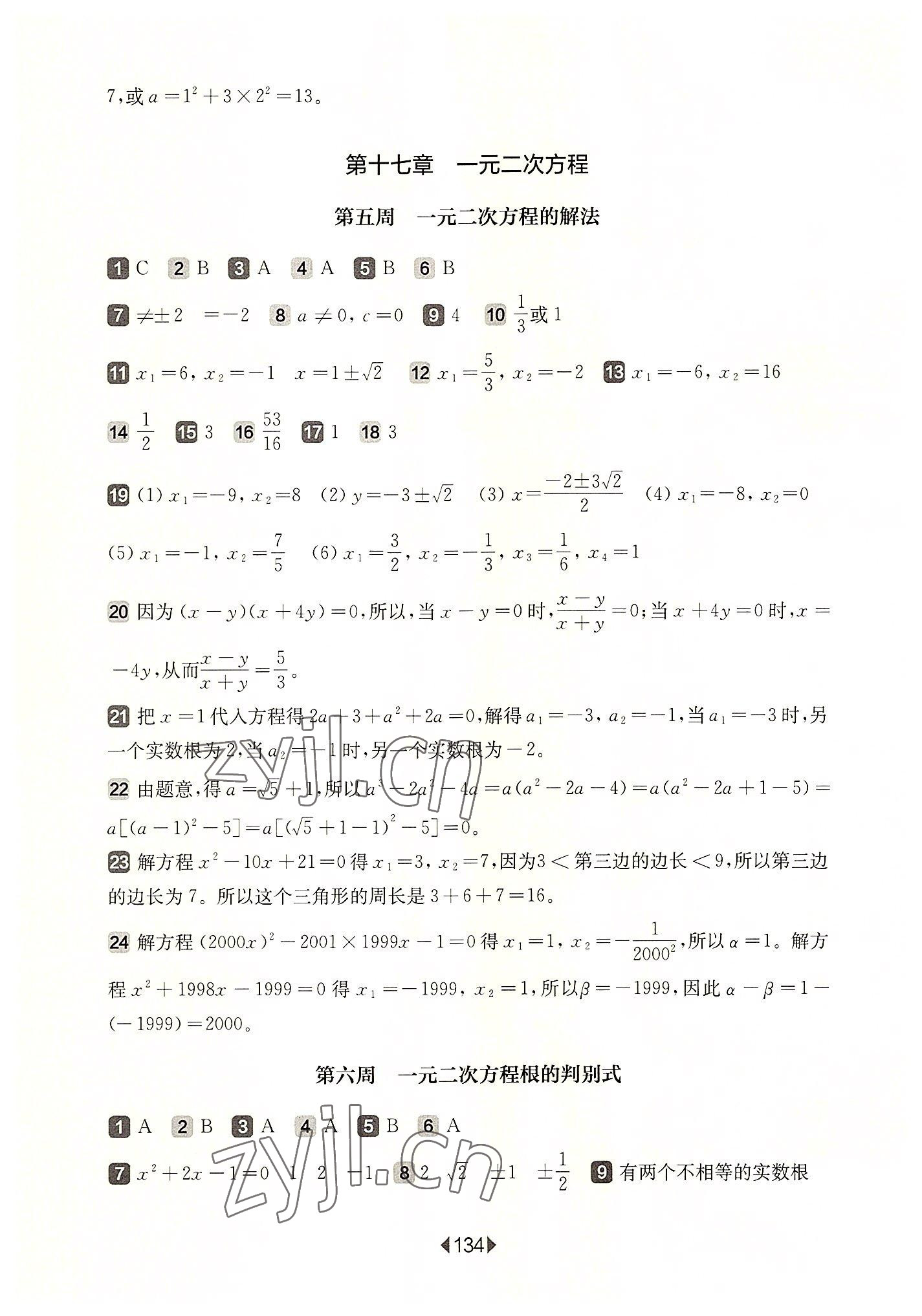 2022年华东师大版一课一练八年级数学上册沪教版五四制增强版 参考答案第4页