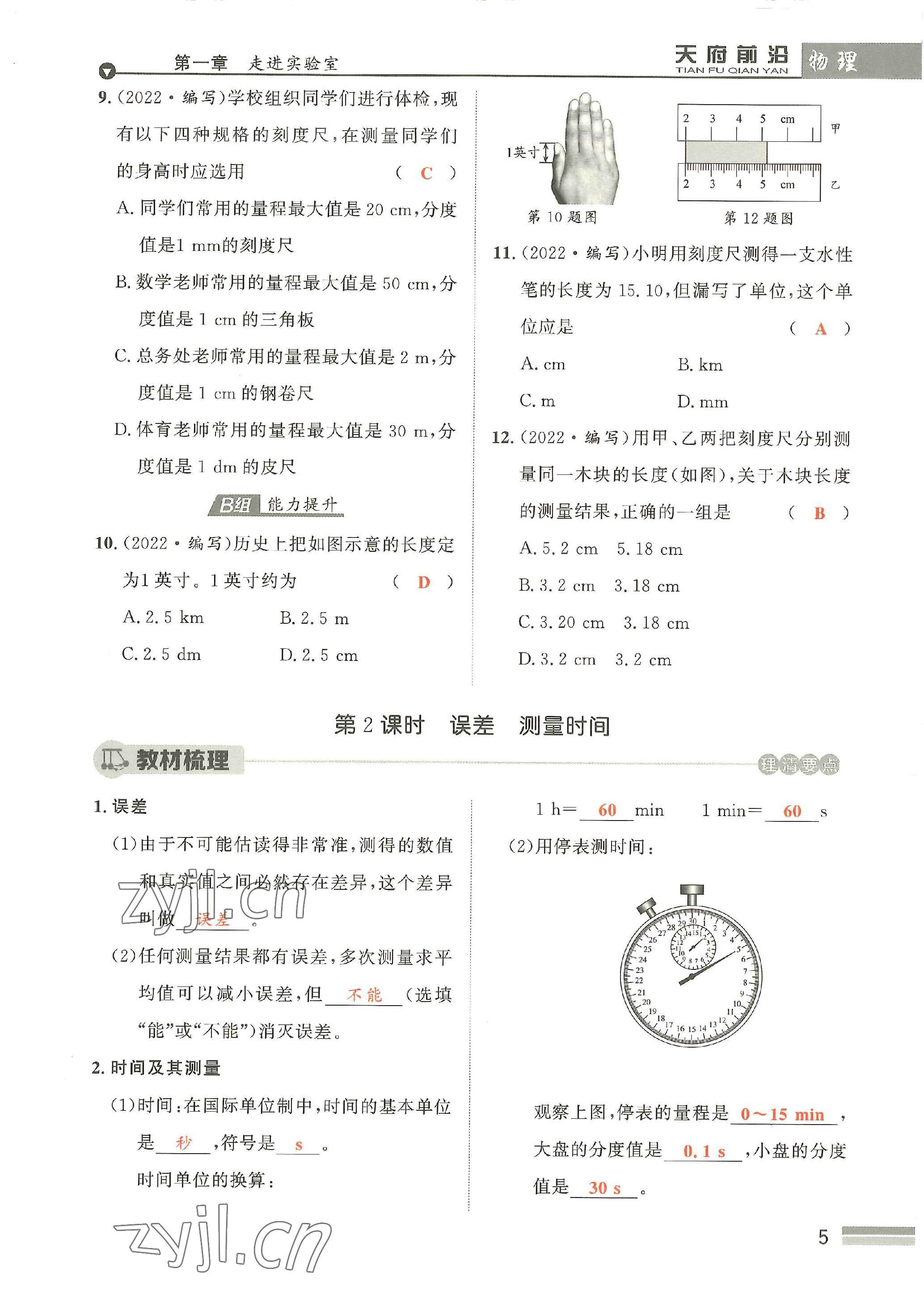 2022年天府前沿八年級(jí)物理上冊(cè)教科版 參考答案第5頁(yè)