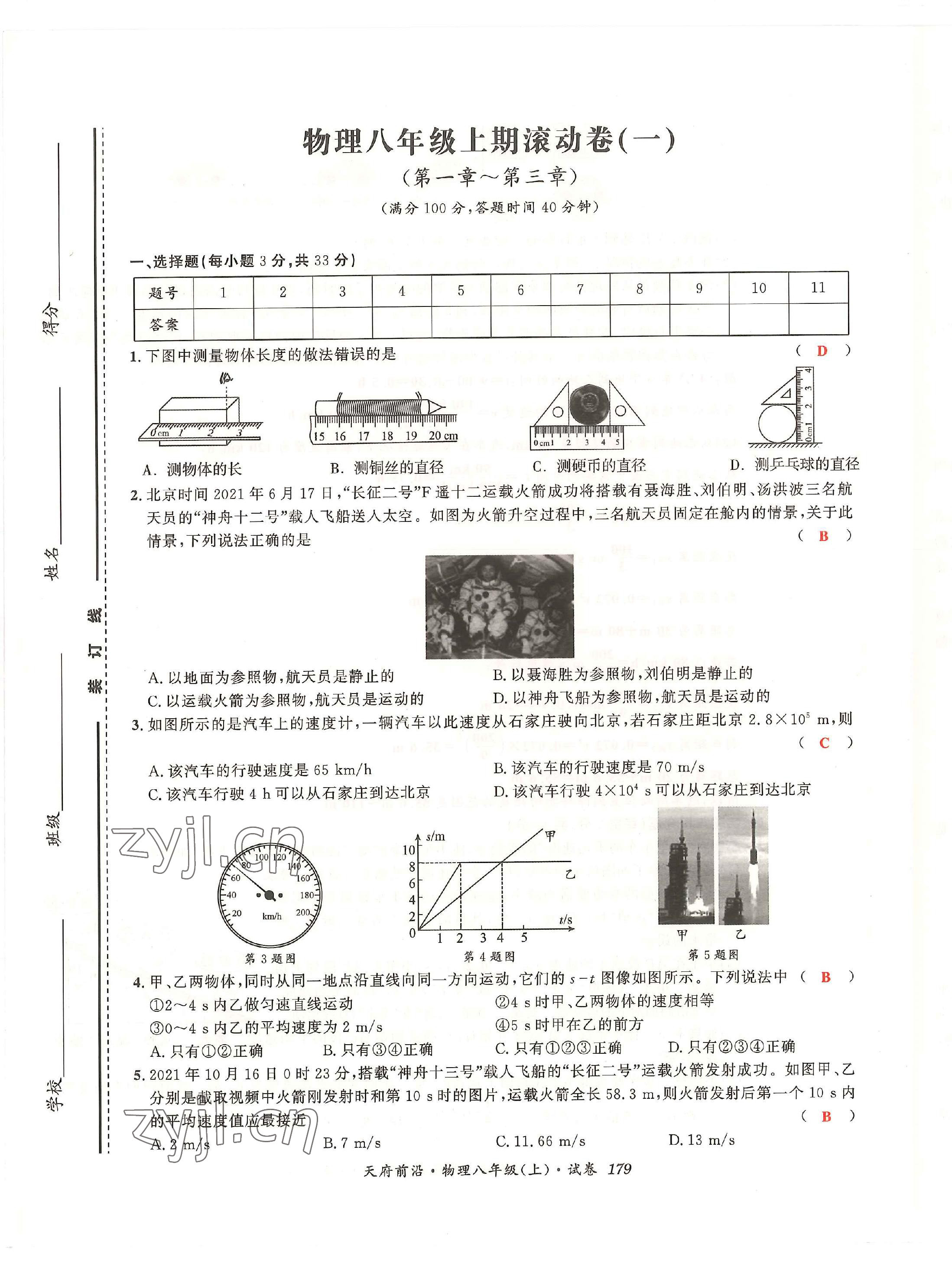 2022年天府前沿八年級(jí)物理上冊(cè)教科版 第25頁(yè)