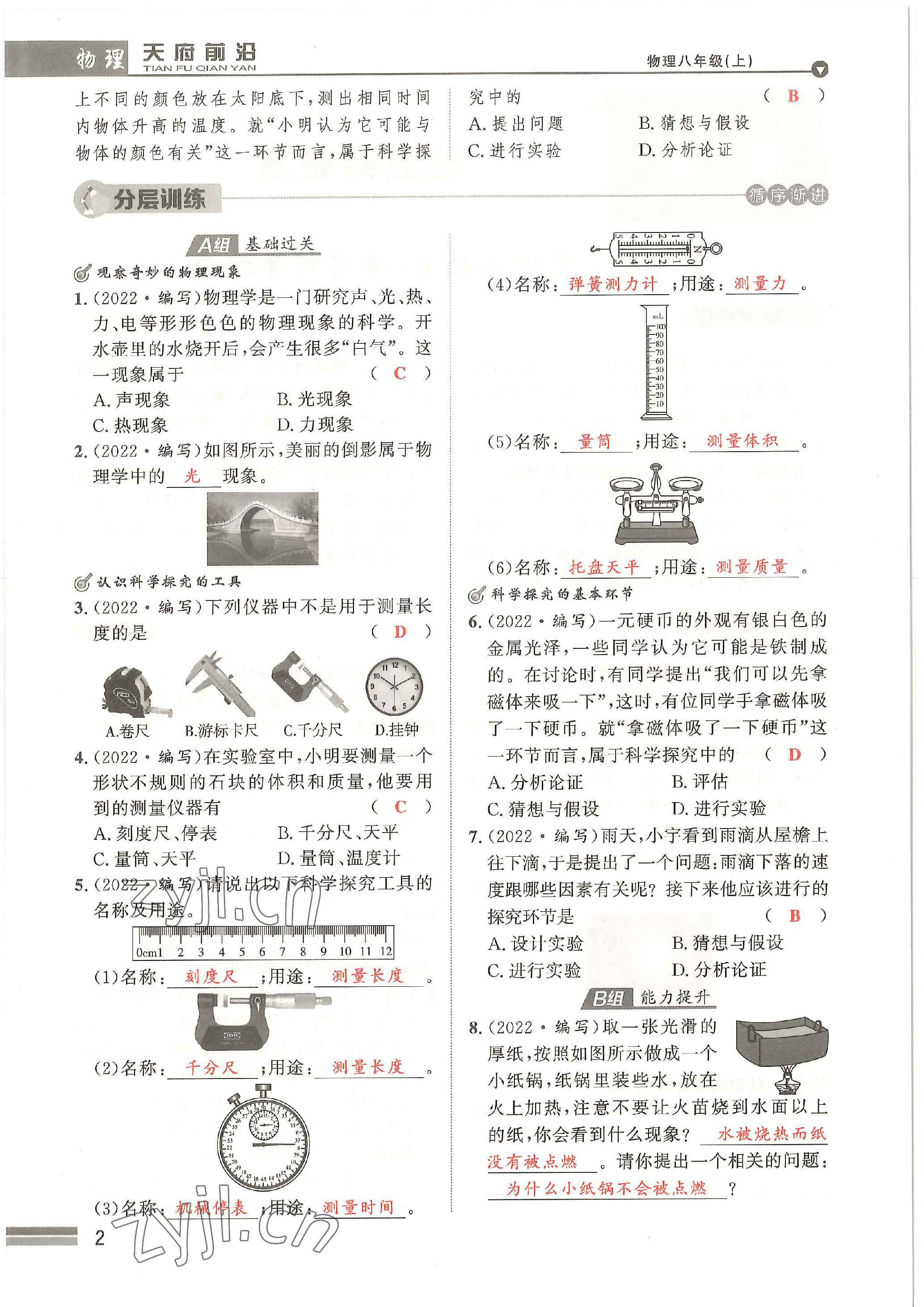 2022年天府前沿八年級物理上冊教科版 參考答案第2頁