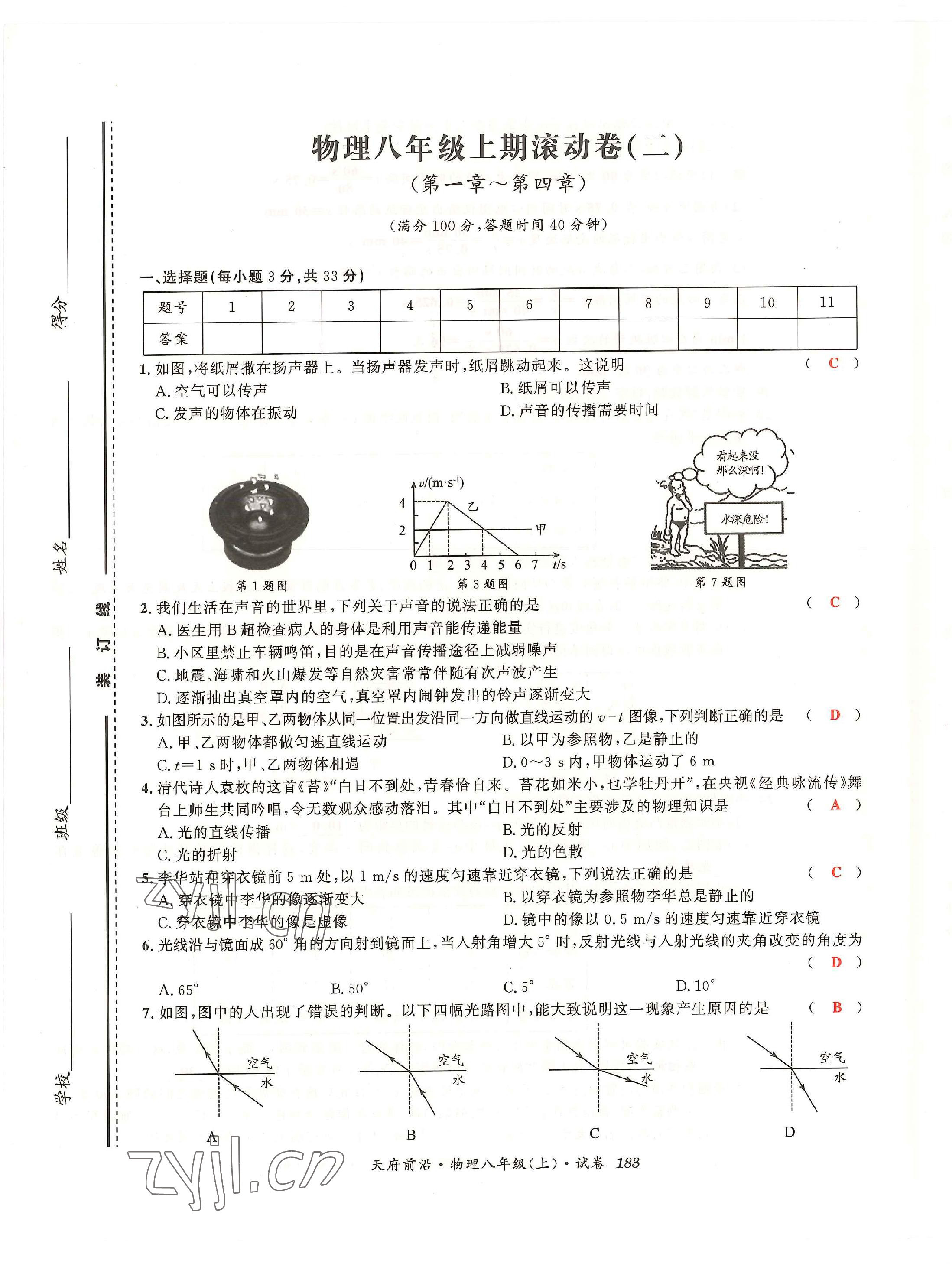 2022年天府前沿八年級(jí)物理上冊(cè)教科版 第29頁