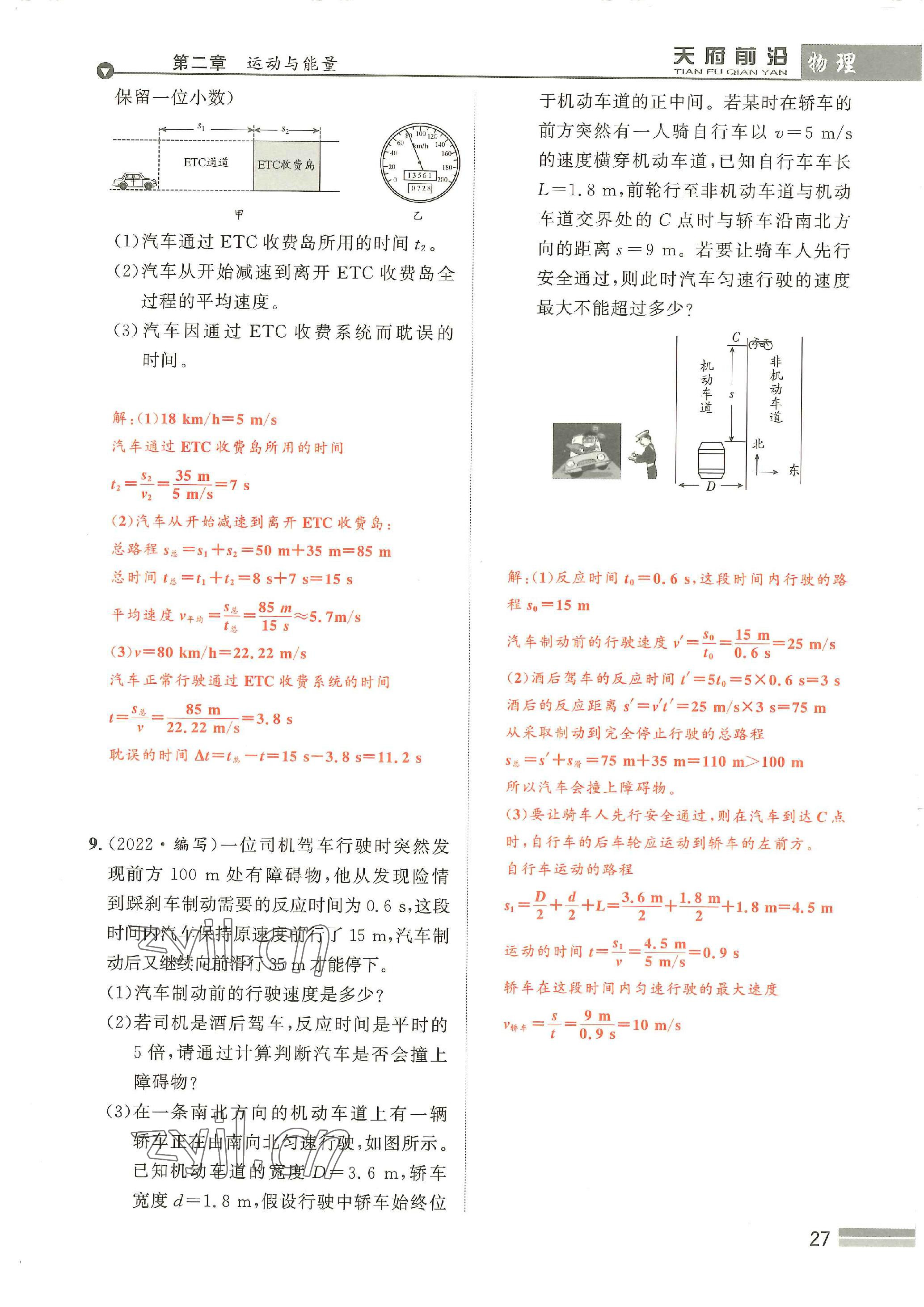 2022年天府前沿八年級物理上冊教科版 參考答案第27頁