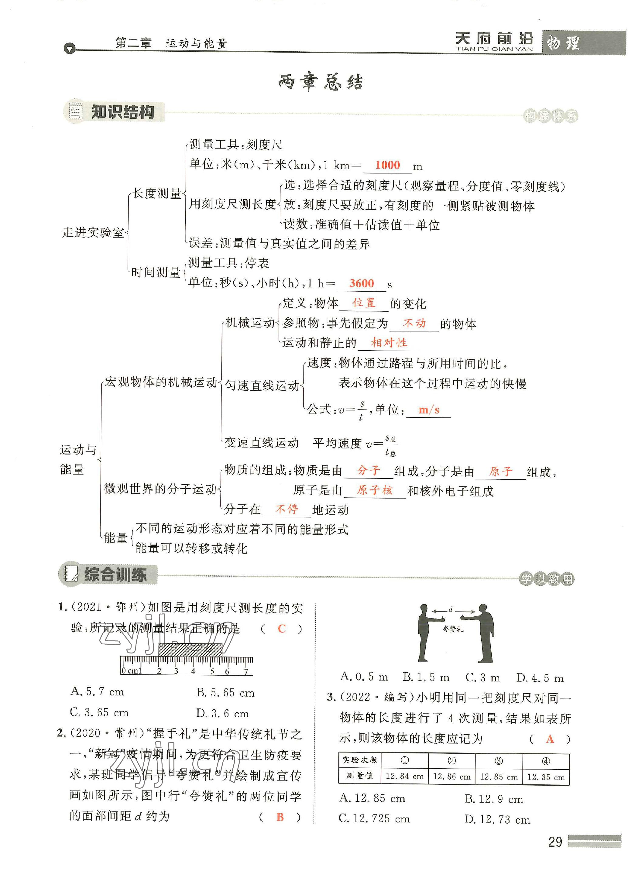 2022年天府前沿八年級(jí)物理上冊(cè)教科版 參考答案第29頁(yè)