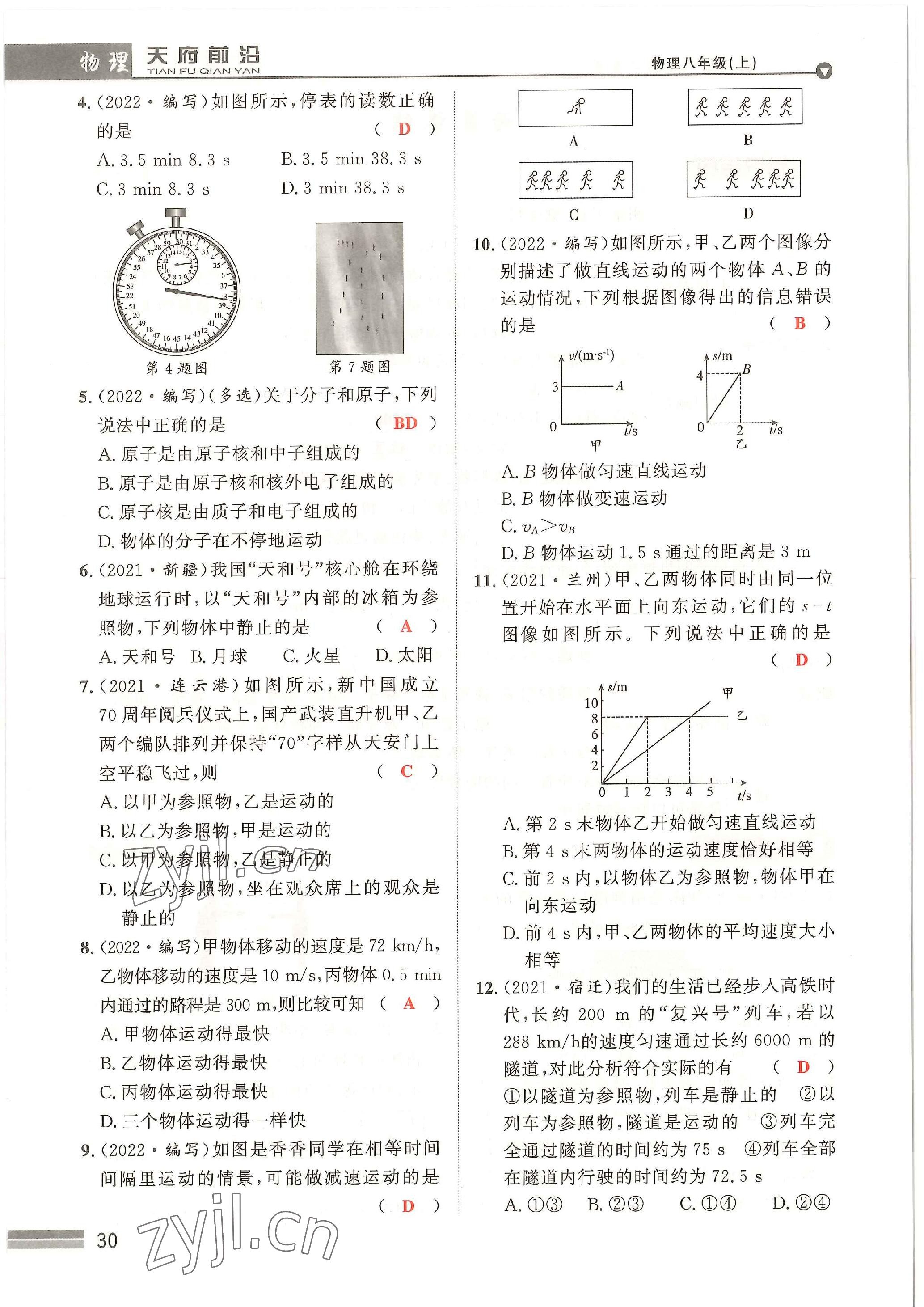 2022年天府前沿八年級物理上冊教科版 參考答案第30頁