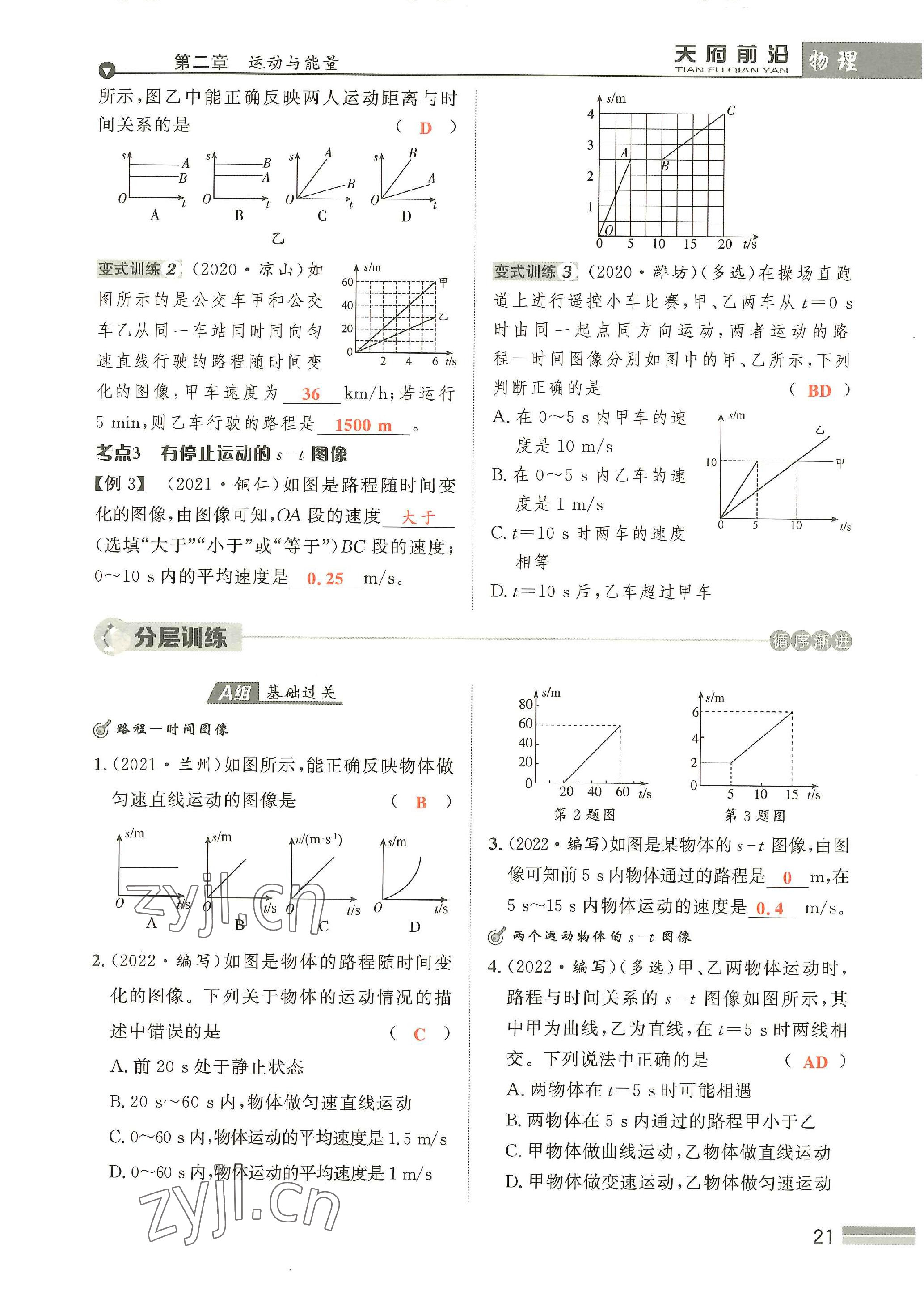 2022年天府前沿八年級物理上冊教科版 參考答案第21頁