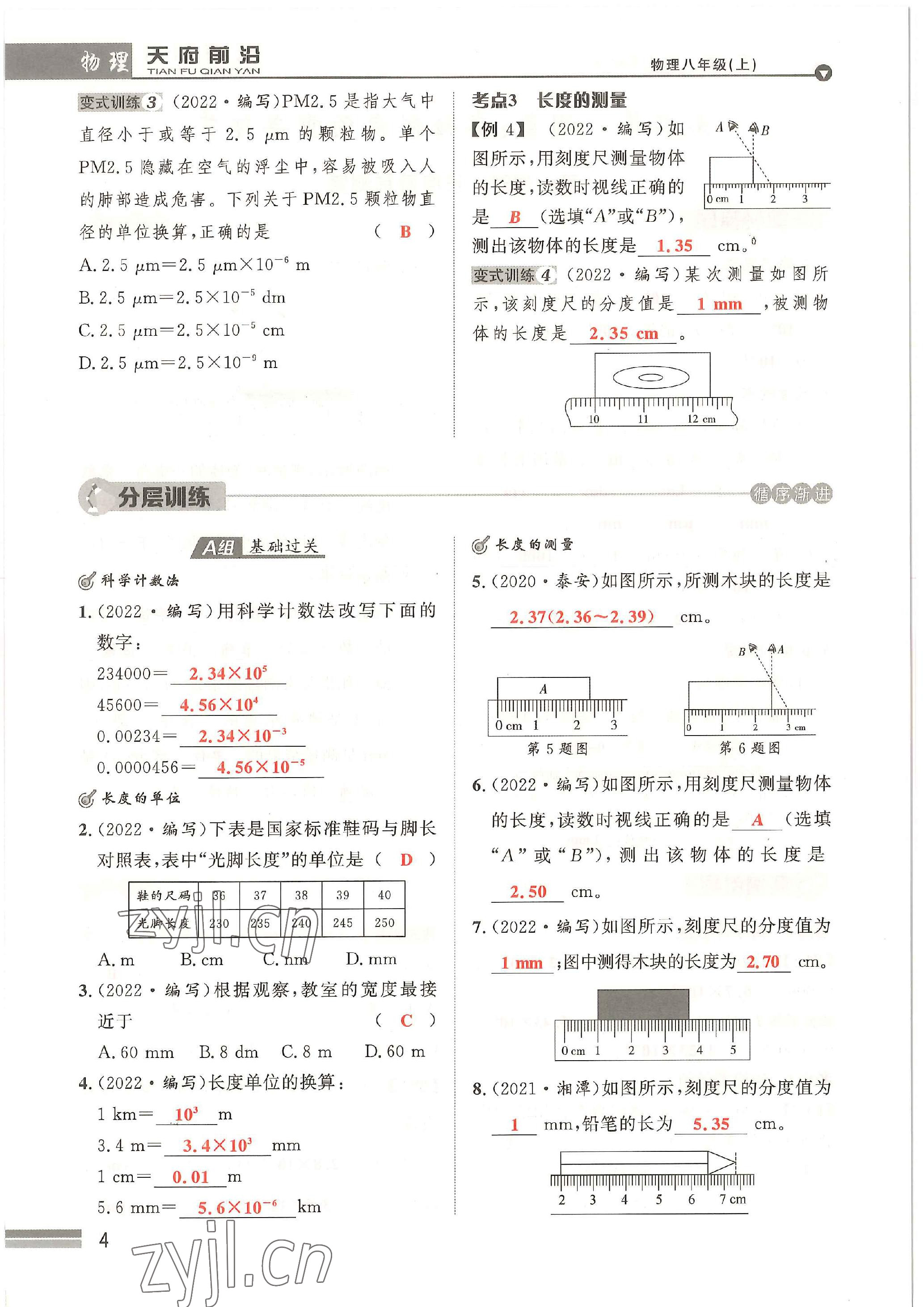 2022年天府前沿八年級物理上冊教科版 參考答案第4頁