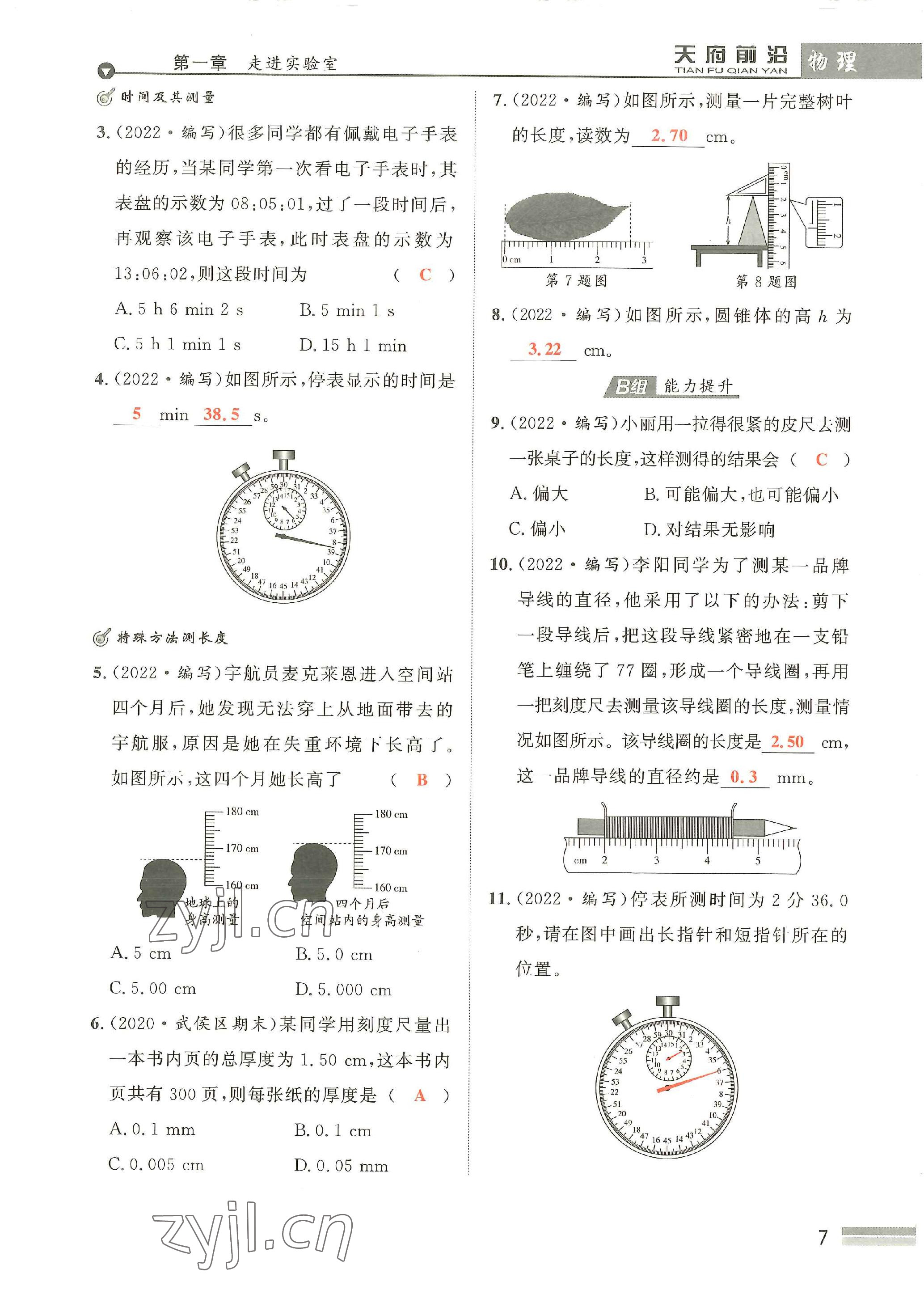 2022年天府前沿八年級物理上冊教科版 參考答案第7頁