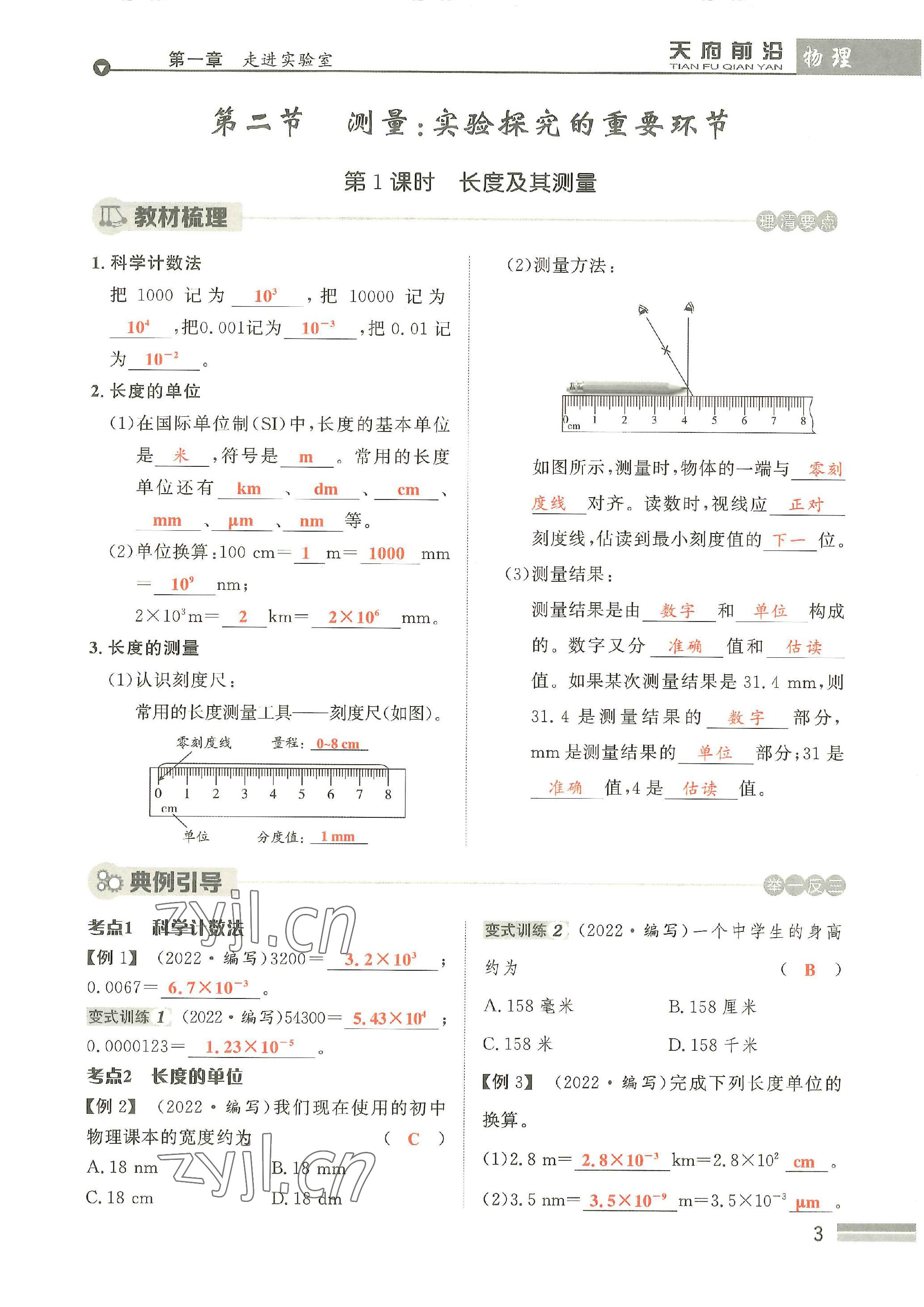 2022年天府前沿八年級物理上冊教科版 參考答案第3頁