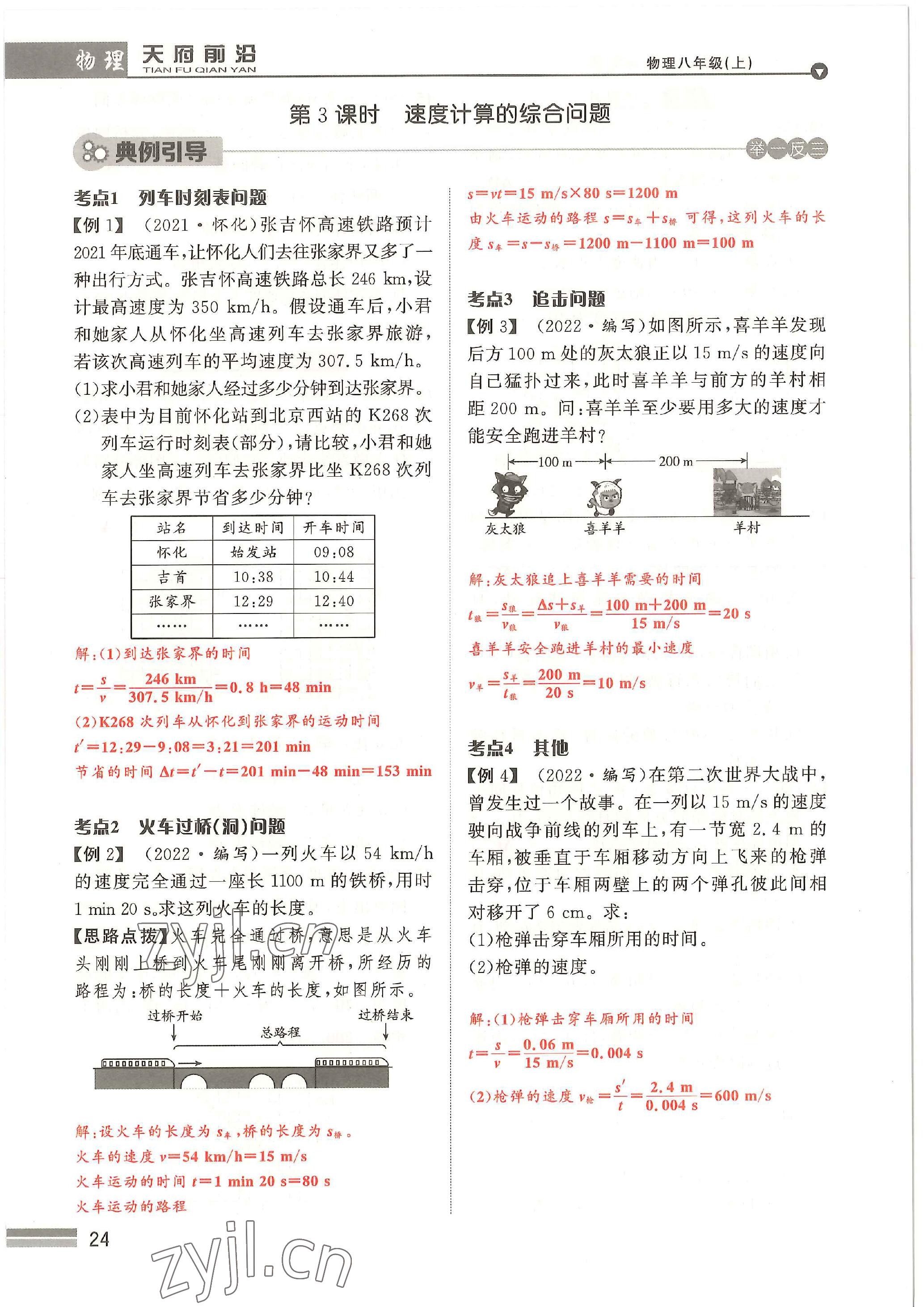 2022年天府前沿八年級物理上冊教科版 參考答案第24頁