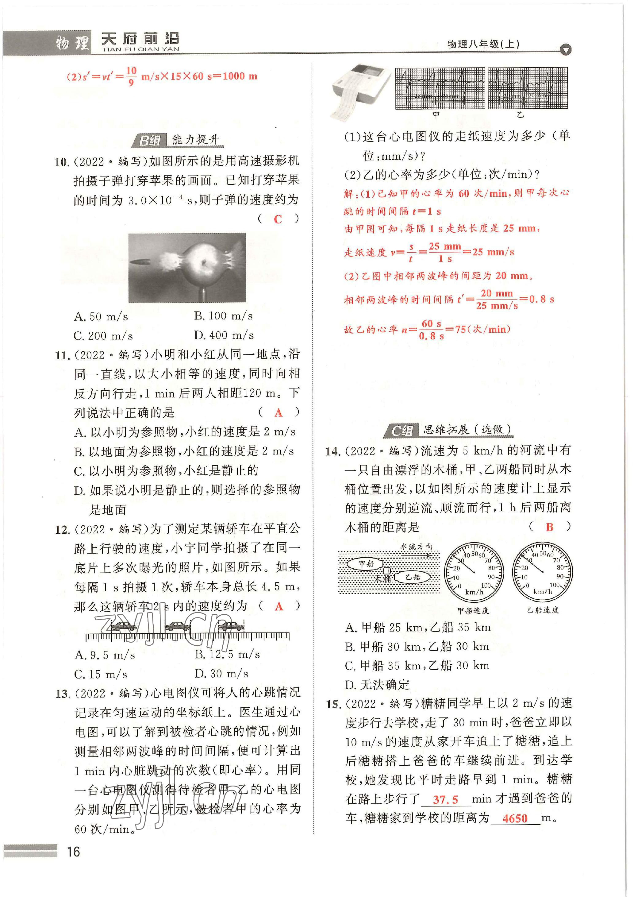 2022年天府前沿八年級物理上冊教科版 參考答案第16頁