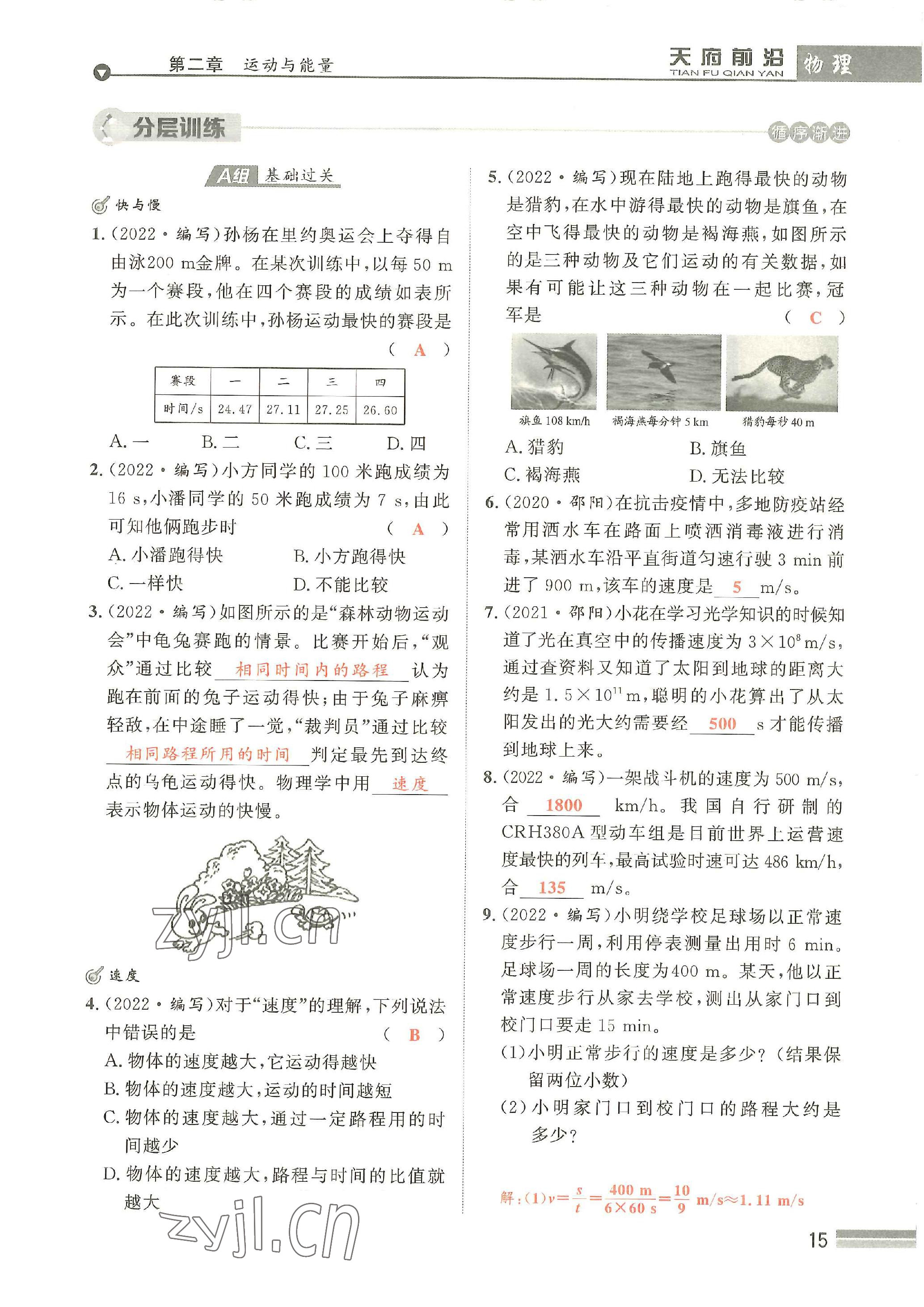 2022年天府前沿八年級(jí)物理上冊(cè)教科版 參考答案第15頁(yè)