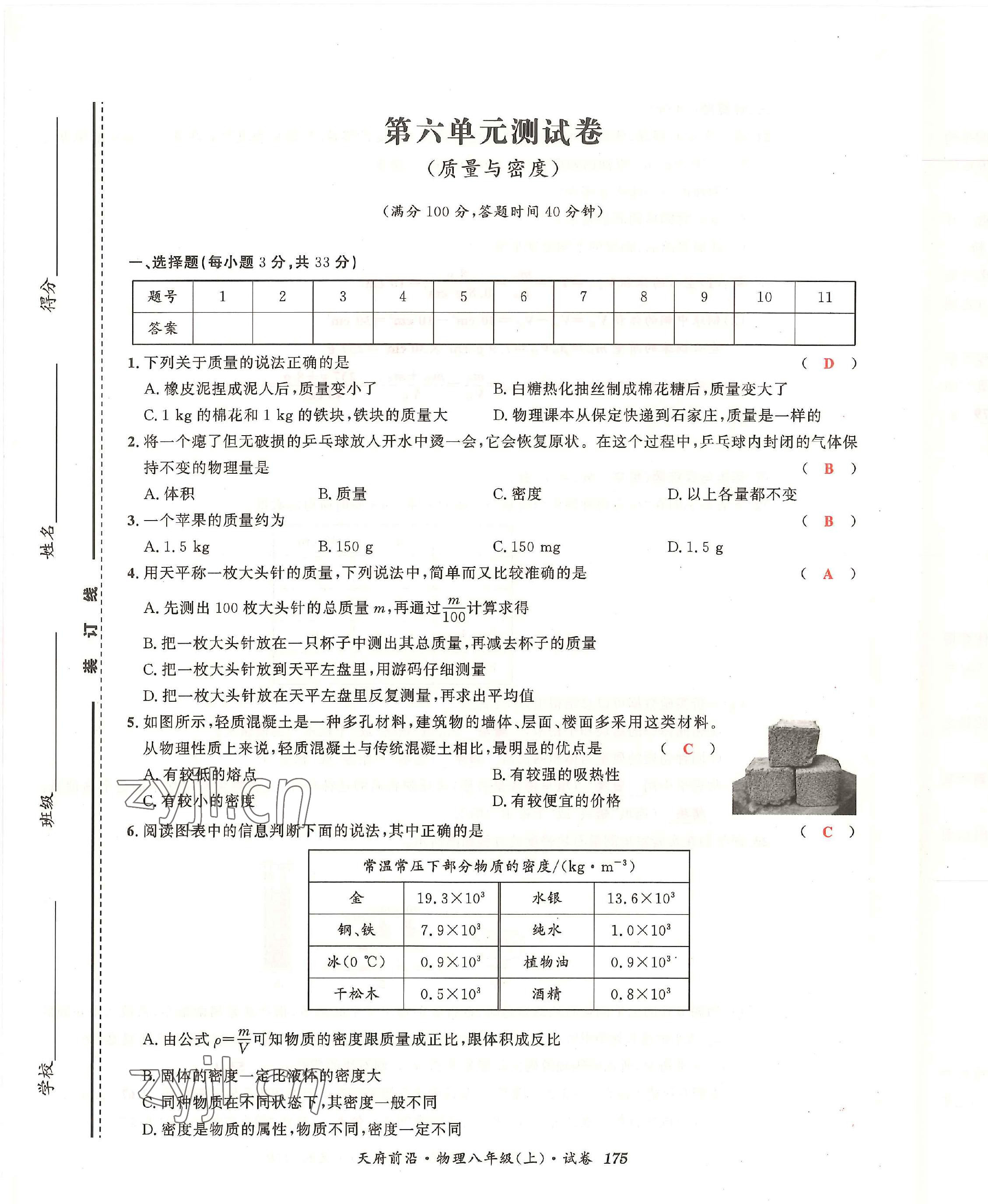 2022年天府前沿八年級物理上冊教科版 第21頁