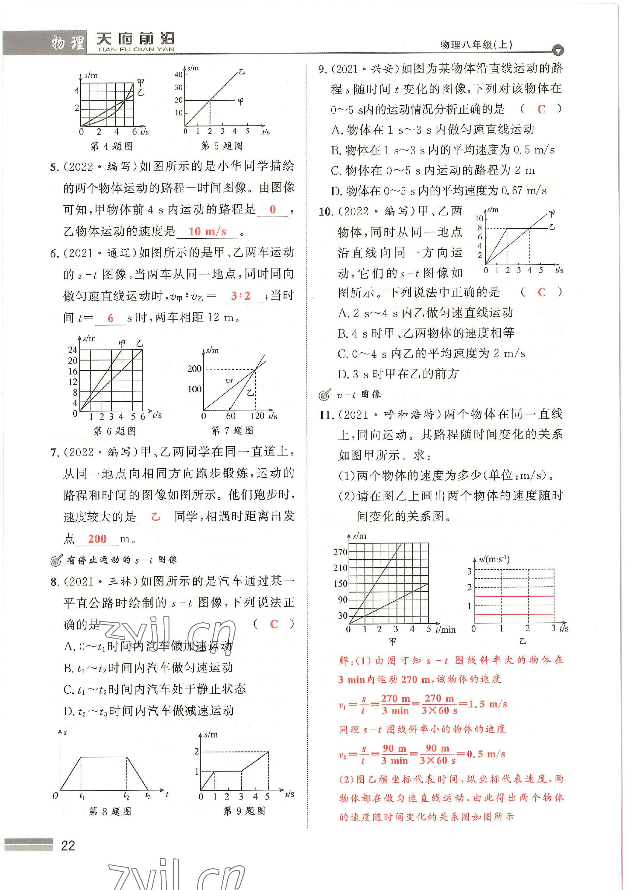 2022年天府前沿八年級(jí)物理上冊(cè)教科版 參考答案第22頁(yè)