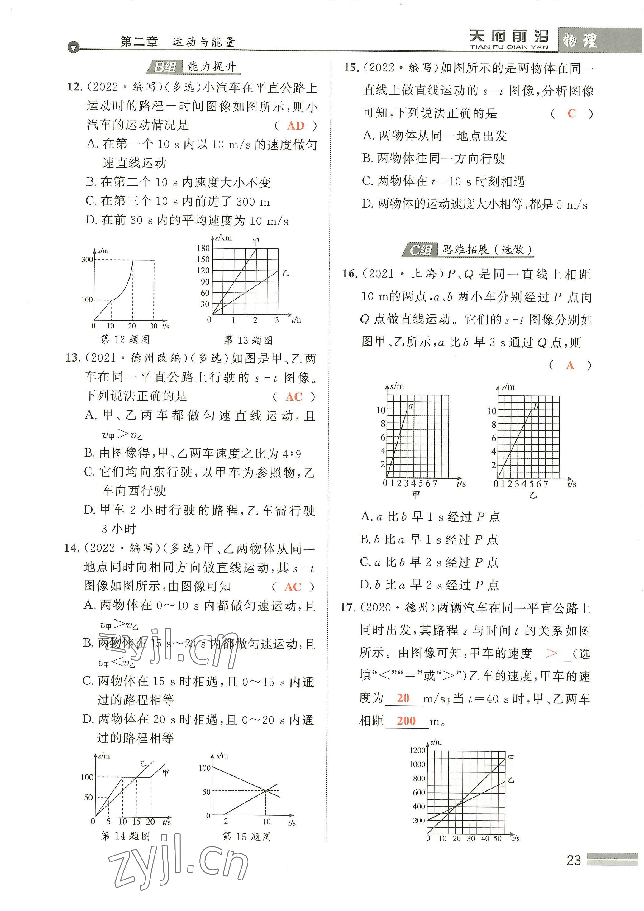 2022年天府前沿八年級(jí)物理上冊(cè)教科版 參考答案第23頁(yè)