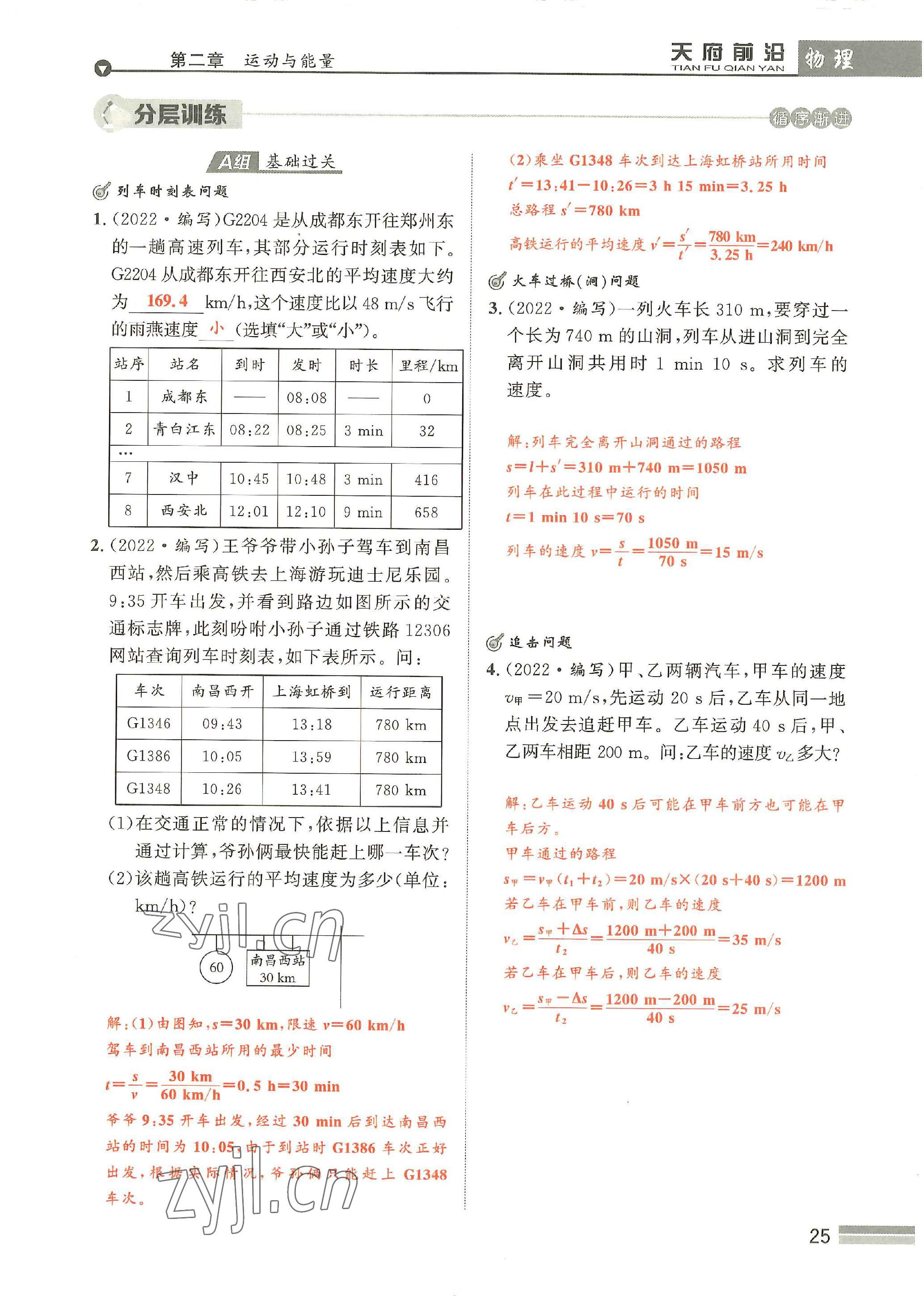 2022年天府前沿八年級物理上冊教科版 參考答案第25頁