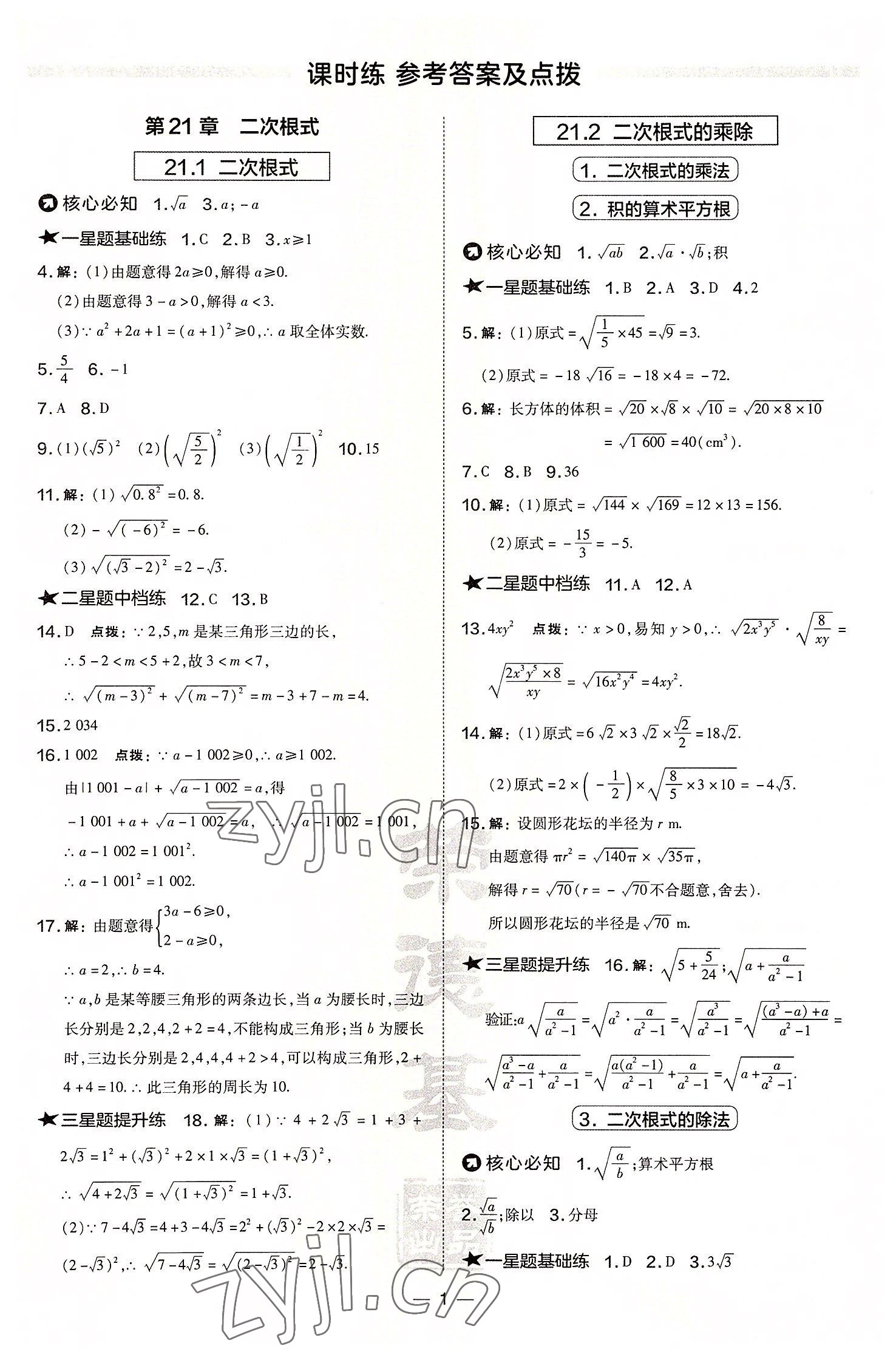 2022年点拨训练九年级数学上册华师大版 参考答案第1页