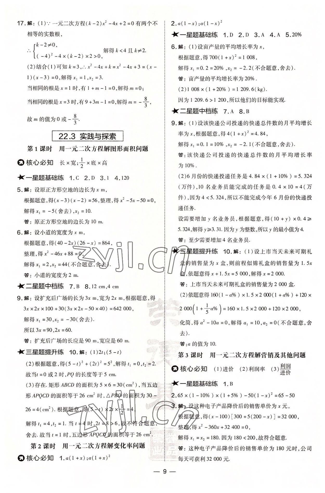 2022年點(diǎn)撥訓(xùn)練九年級(jí)數(shù)學(xué)上冊(cè)華師大版 參考答案第9頁(yè)