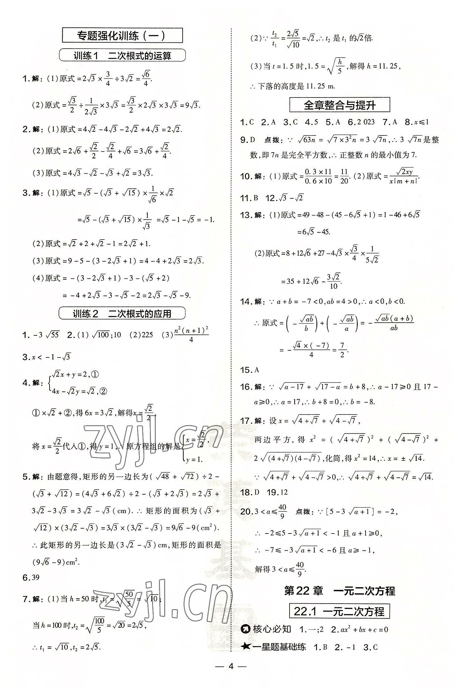 2022年点拨训练九年级数学上册华师大版 参考答案第4页