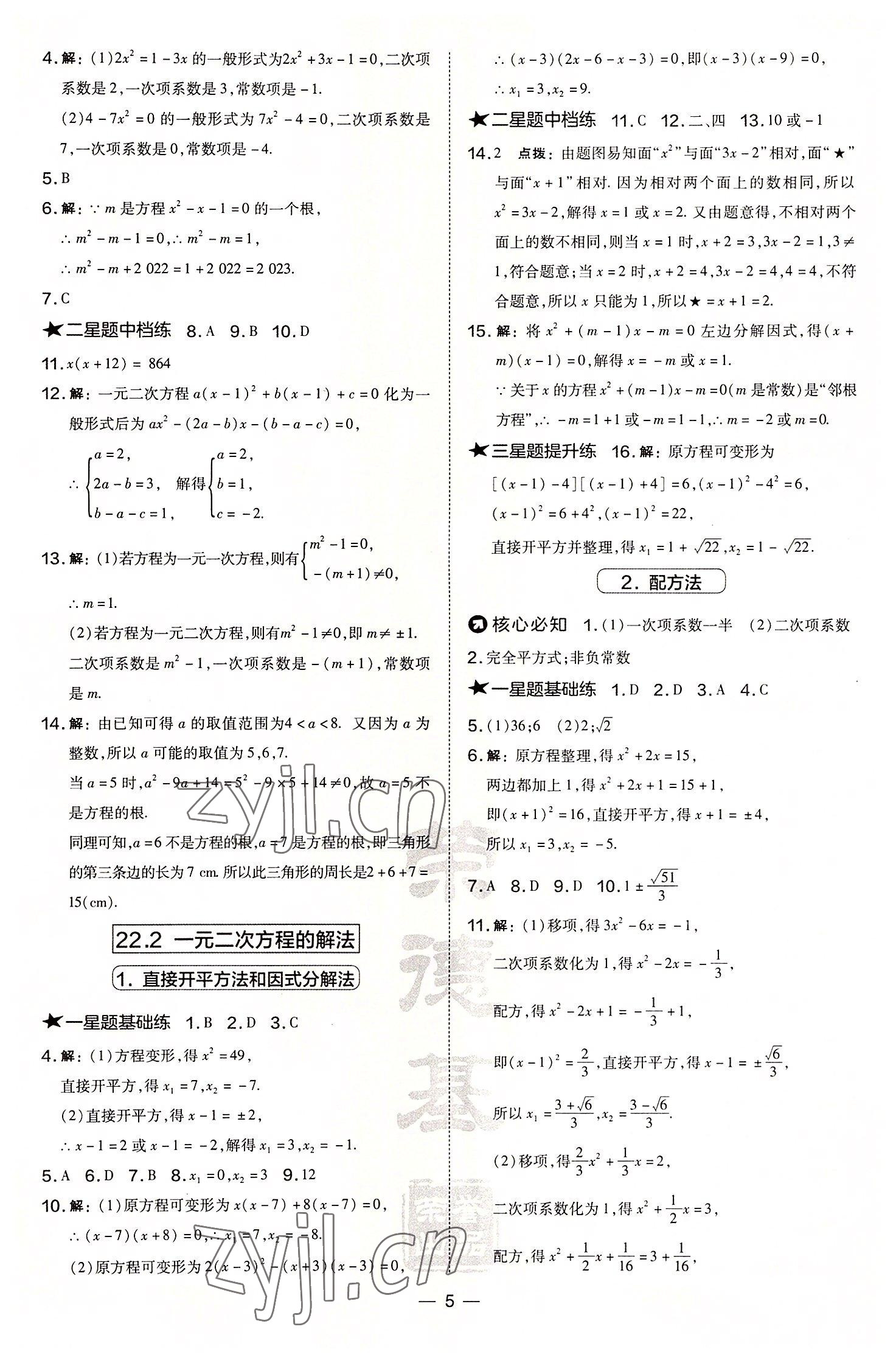 2022年点拨训练九年级数学上册华师大版 参考答案第5页