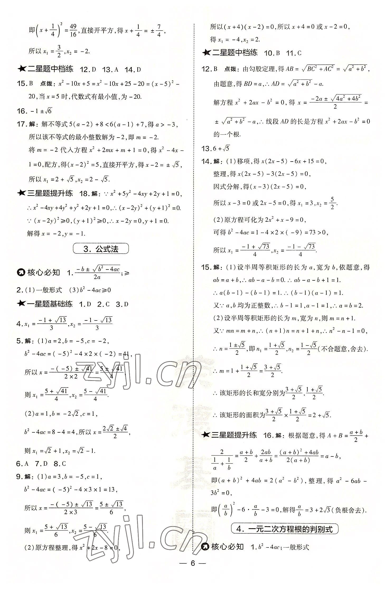 2022年点拨训练九年级数学上册华师大版 参考答案第6页