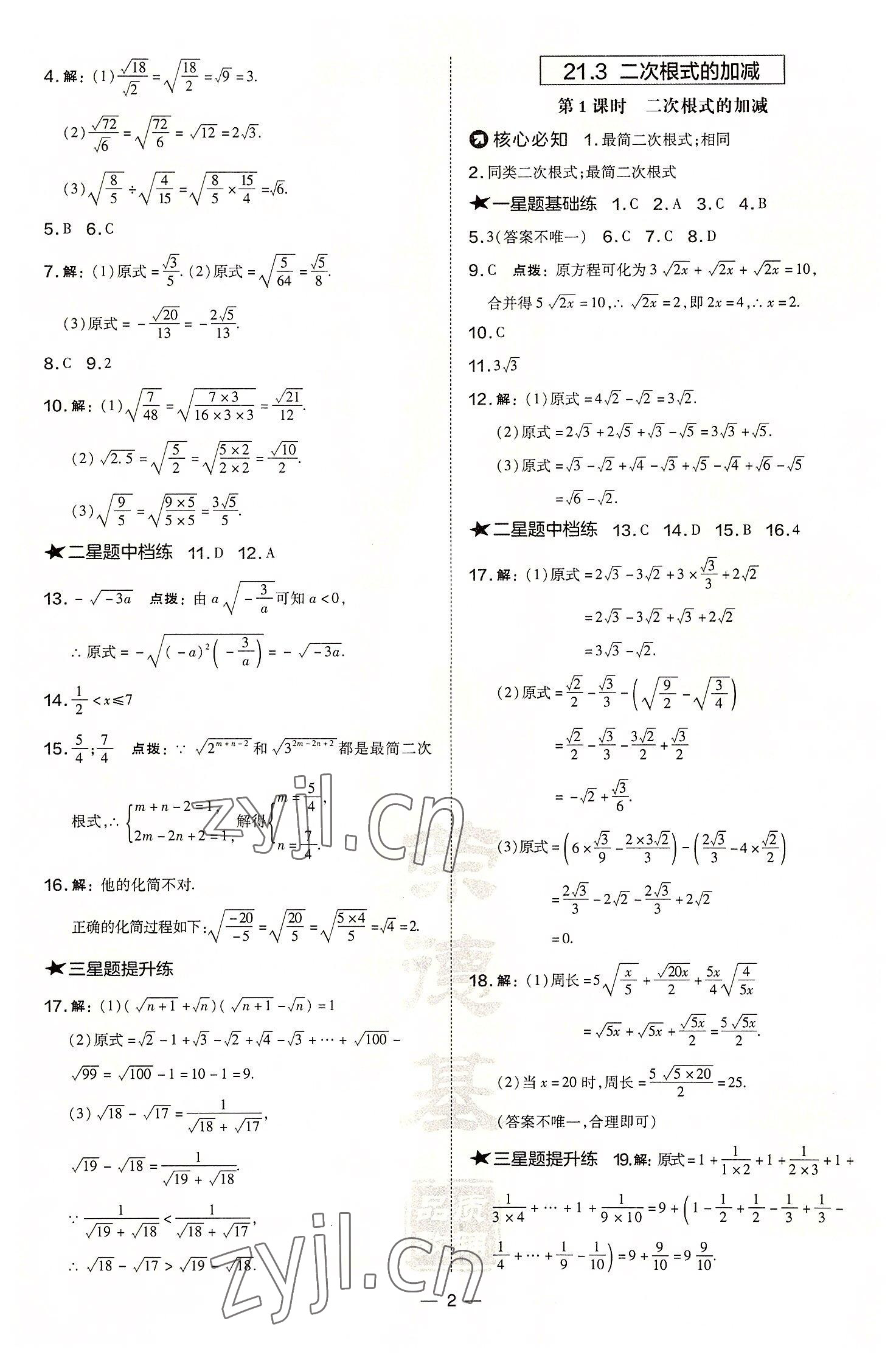 2022年点拨训练九年级数学上册华师大版 参考答案第2页