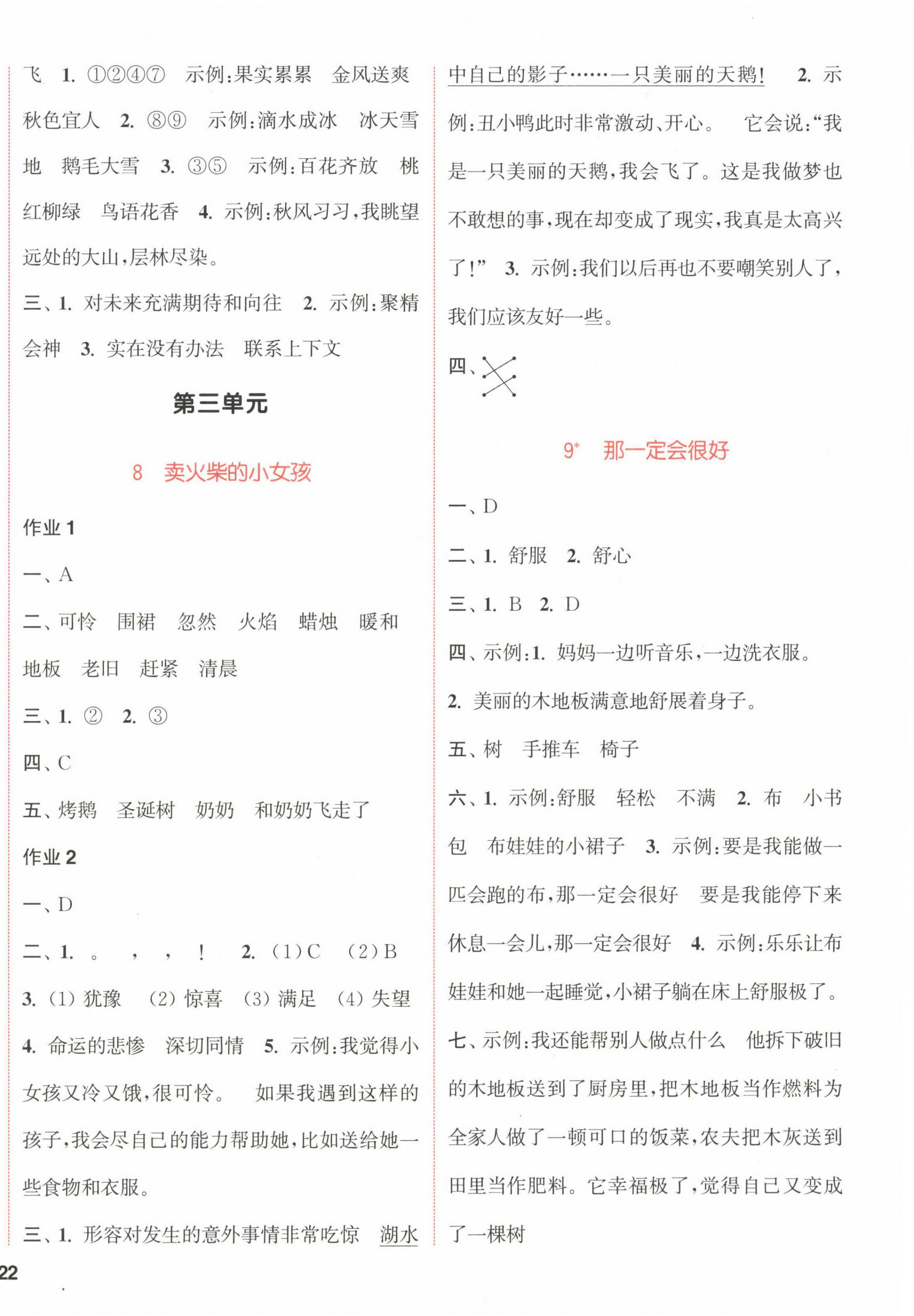 2022年通城學(xué)典課時(shí)作業(yè)本三年級(jí)語(yǔ)文上冊(cè)人教版福建專版 參考答案第4頁(yè)