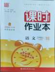 2022年通城學(xué)典課時作業(yè)本三年級語文上冊人教版福建專版