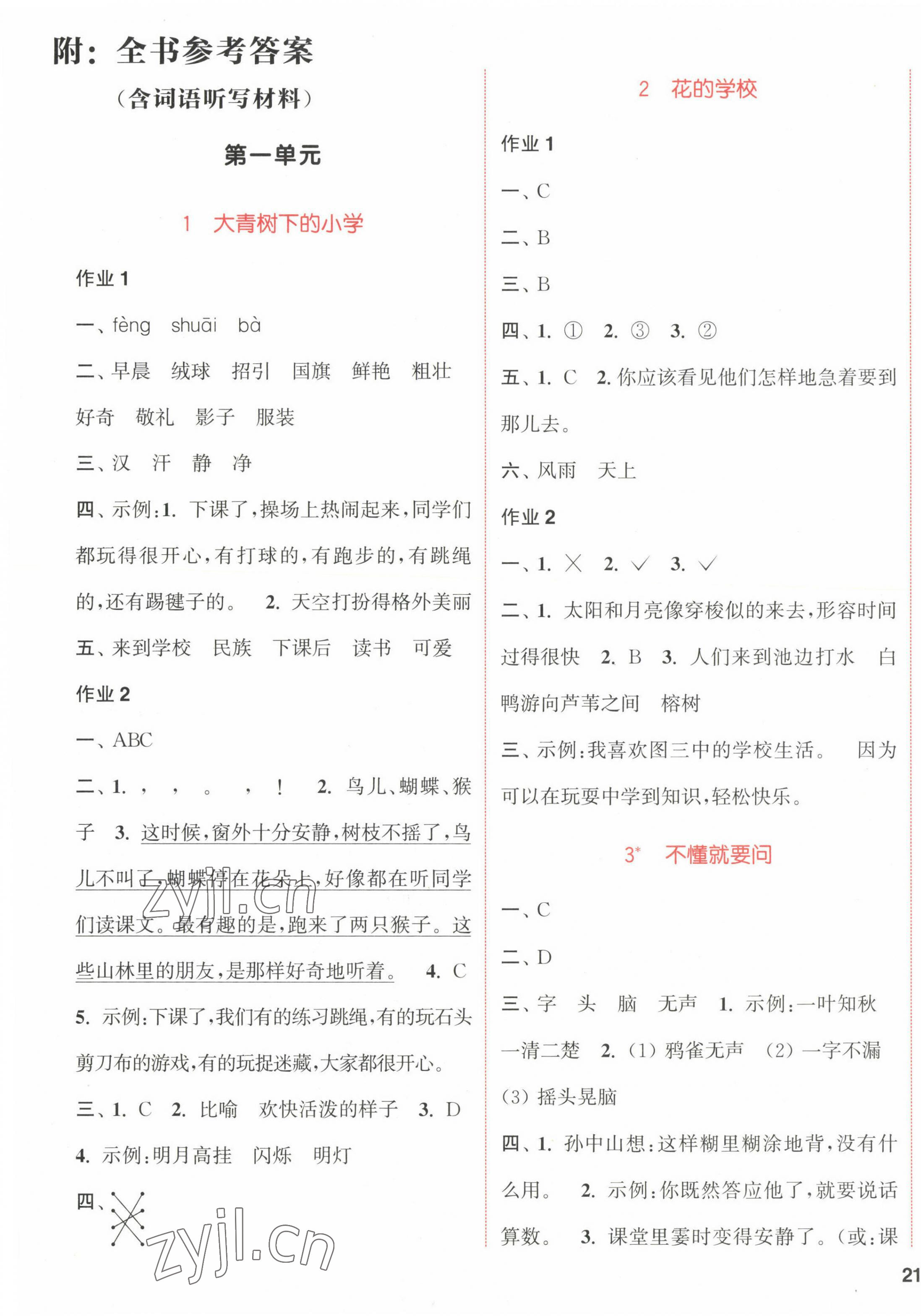 2022年通城學(xué)典課時作業(yè)本三年級語文上冊人教版福建專版 參考答案第1頁