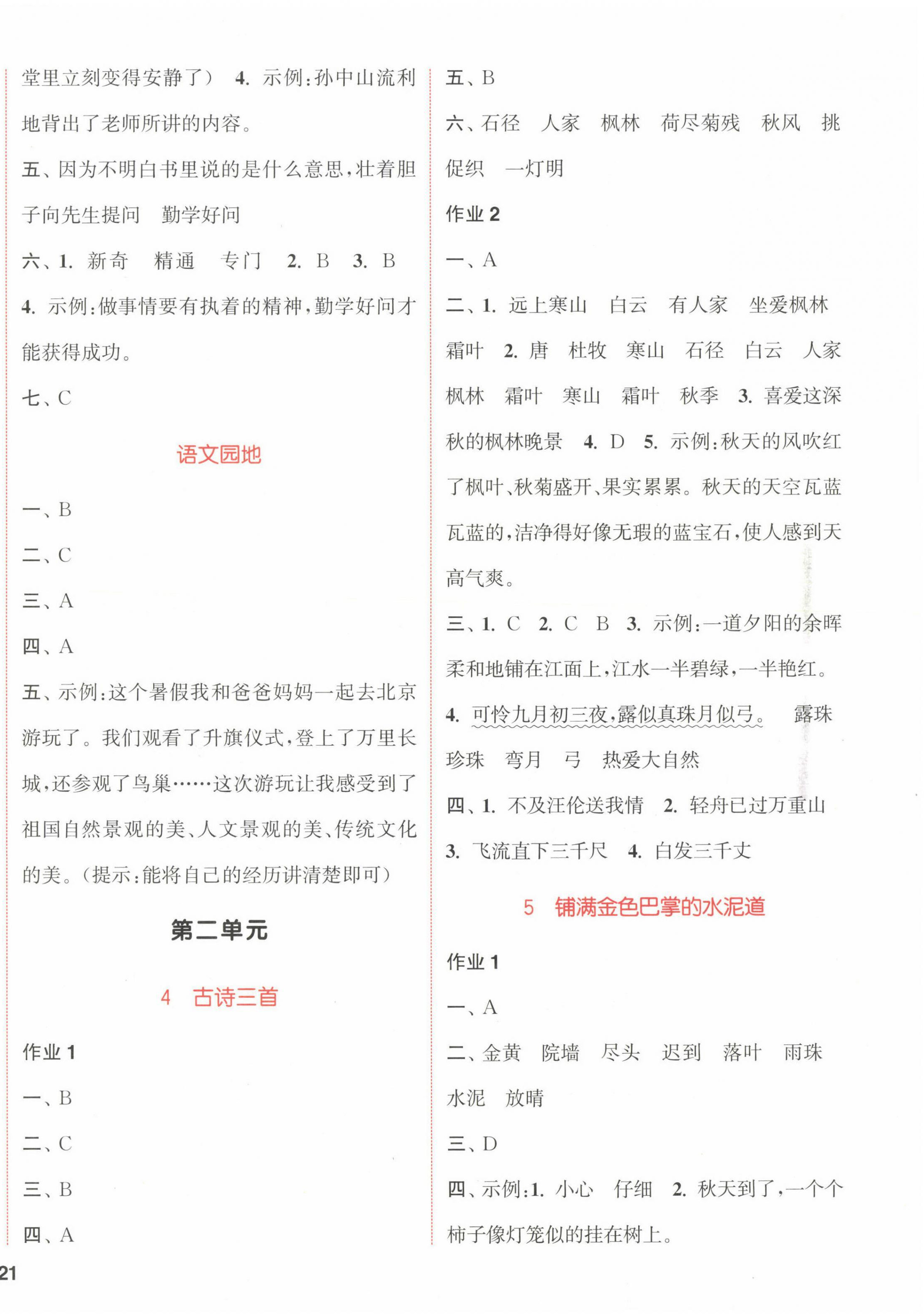 2022年通城學(xué)典課時作業(yè)本三年級語文上冊人教版福建專版 參考答案第2頁