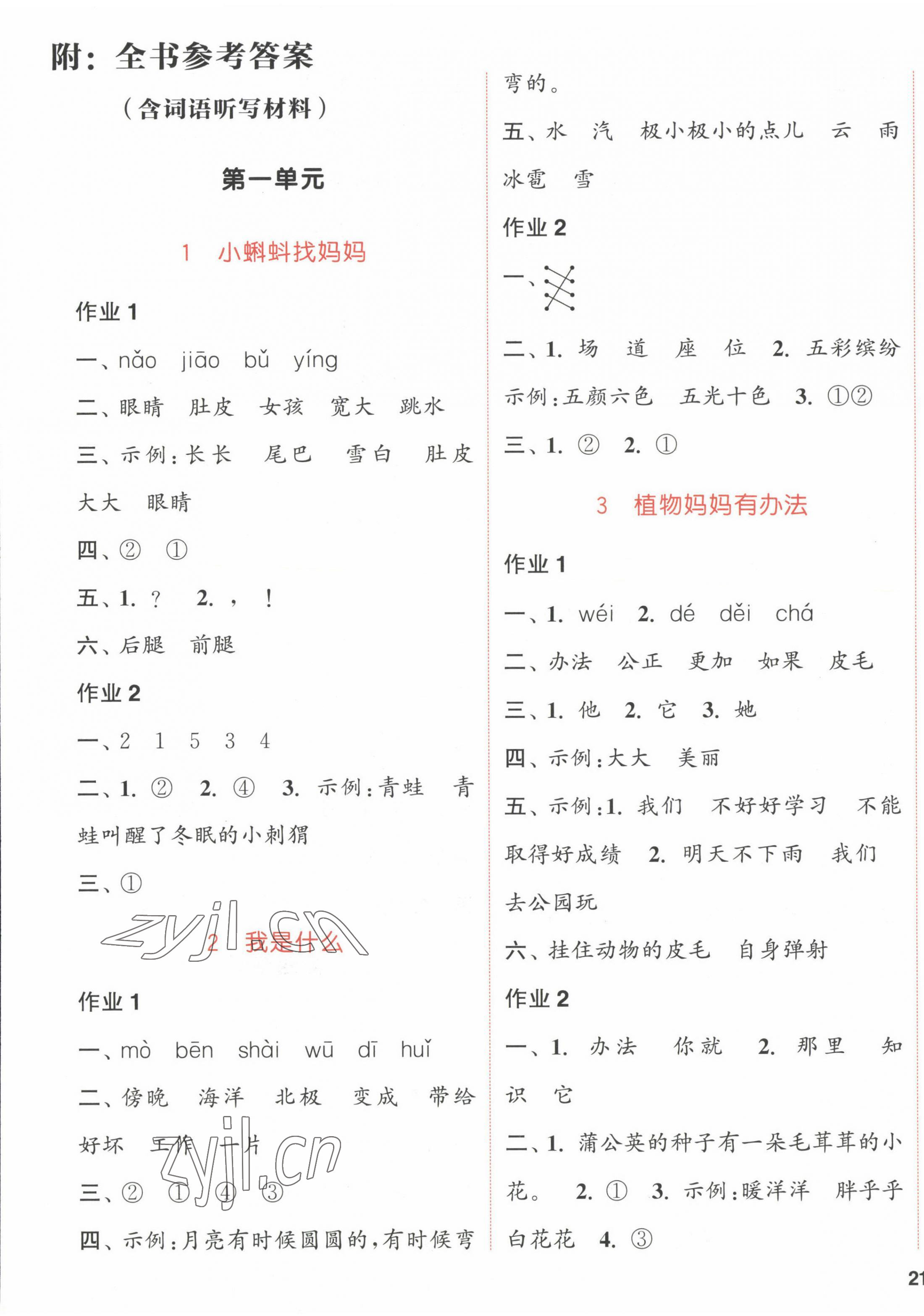 2022年通城學(xué)典課時(shí)作業(yè)本二年級語文上冊人教版福建專版 參考答案第1頁